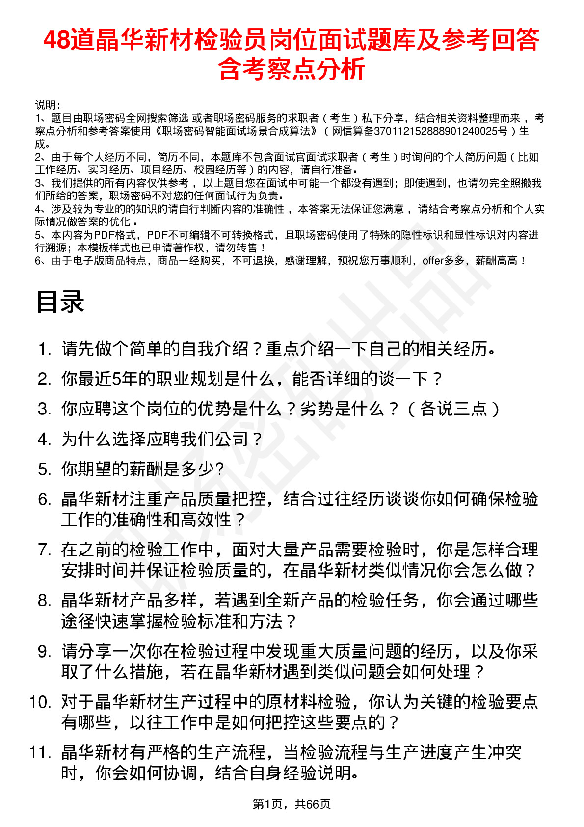 48道晶华新材检验员岗位面试题库及参考回答含考察点分析