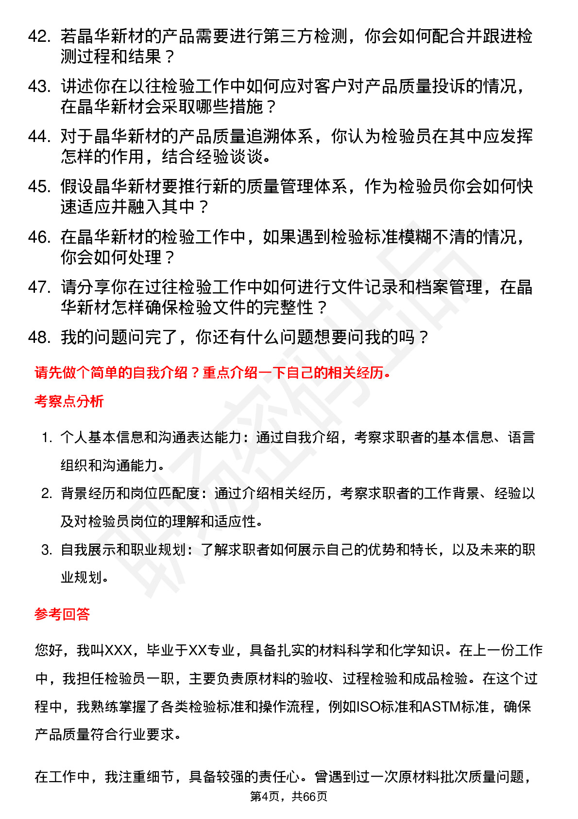 48道晶华新材检验员岗位面试题库及参考回答含考察点分析