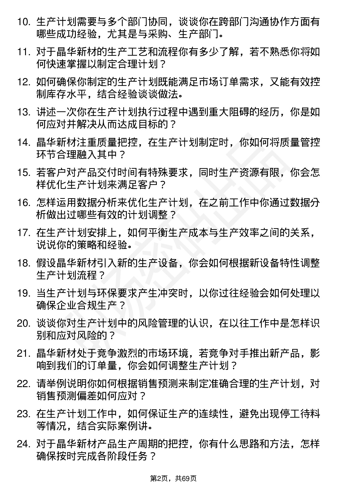 48道晶华新材生产计划员岗位面试题库及参考回答含考察点分析