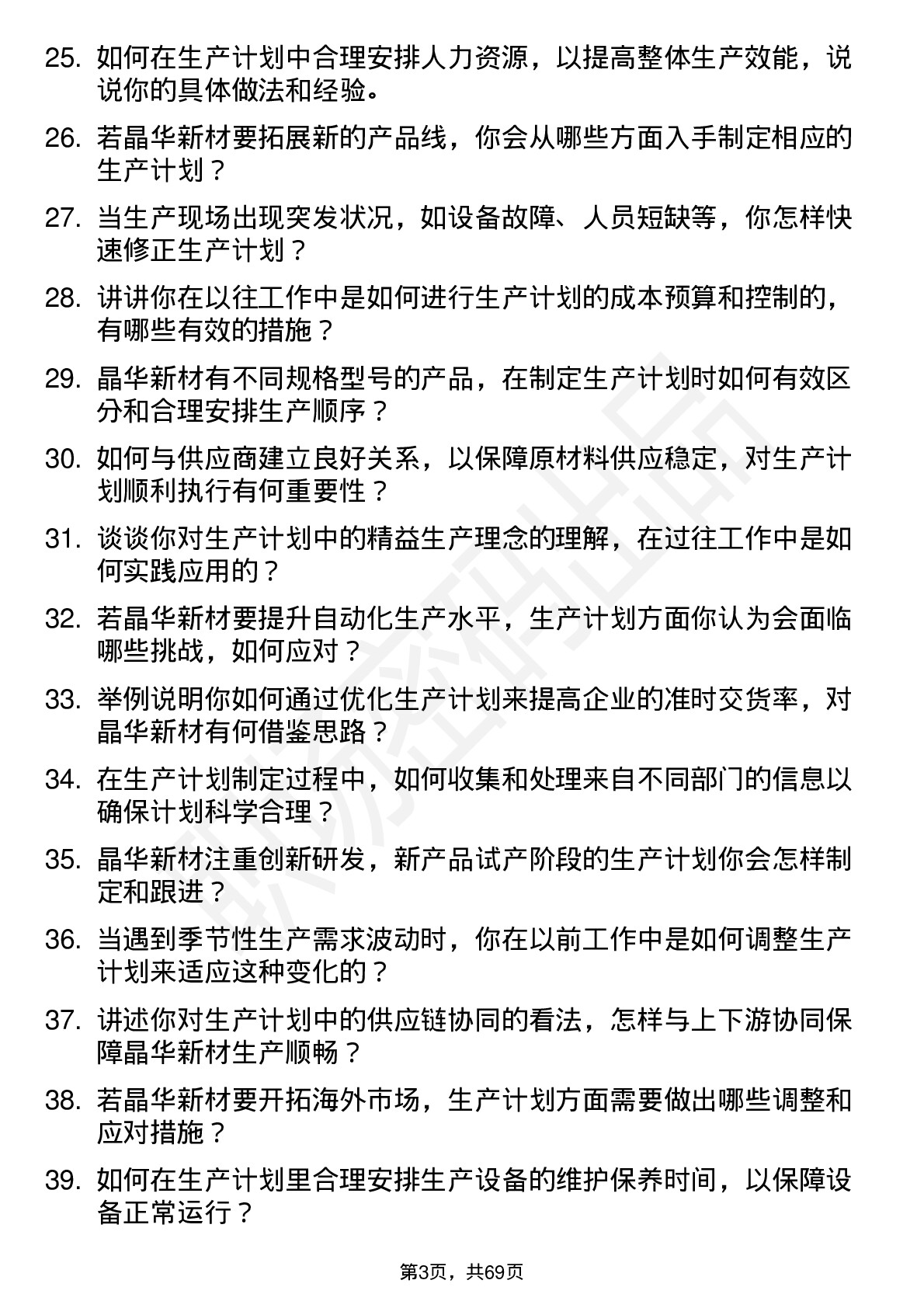 48道晶华新材生产计划员岗位面试题库及参考回答含考察点分析