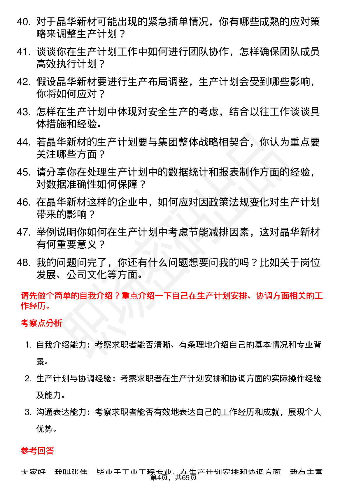 48道晶华新材生产计划员岗位面试题库及参考回答含考察点分析