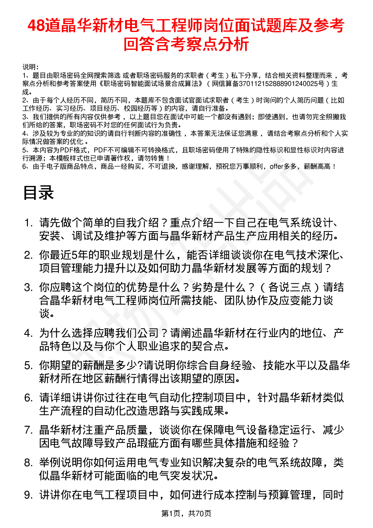 48道晶华新材电气工程师岗位面试题库及参考回答含考察点分析