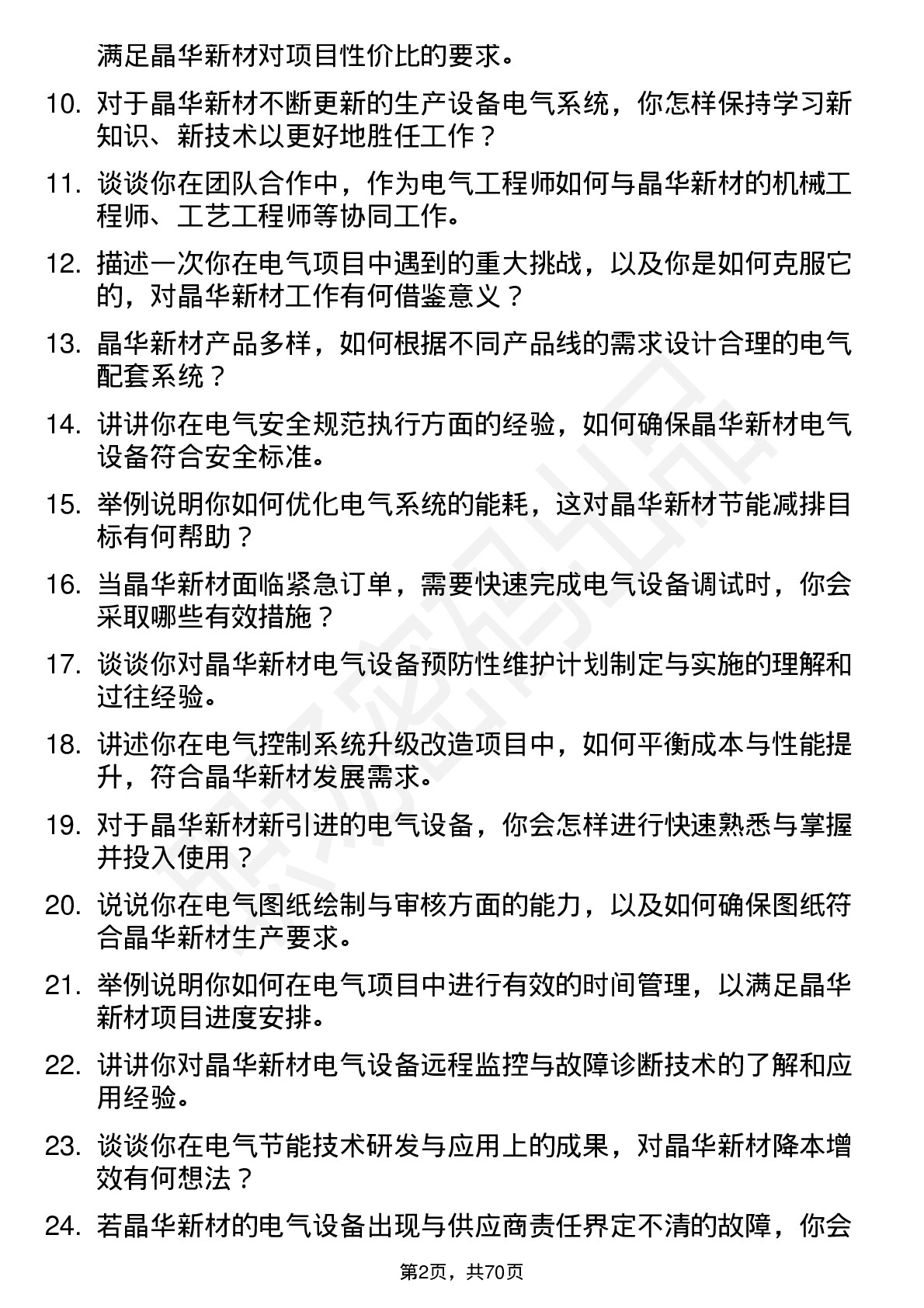 48道晶华新材电气工程师岗位面试题库及参考回答含考察点分析