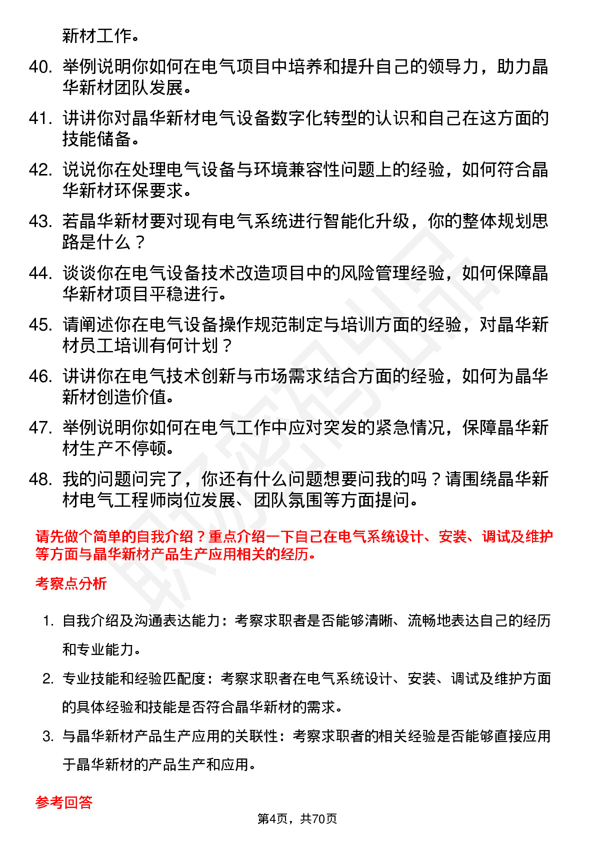 48道晶华新材电气工程师岗位面试题库及参考回答含考察点分析