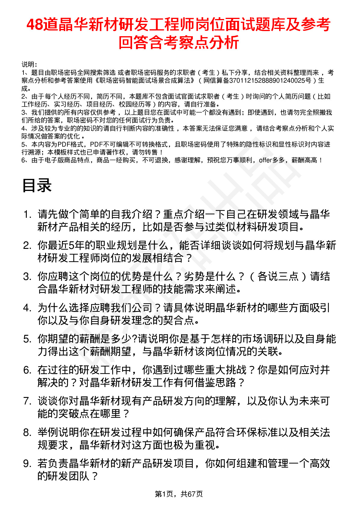 48道晶华新材研发工程师岗位面试题库及参考回答含考察点分析