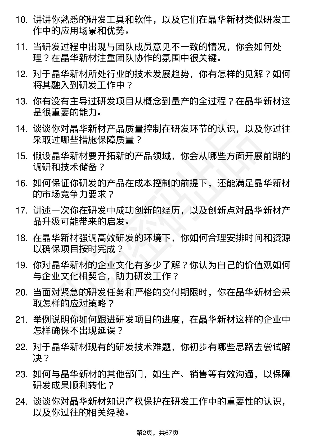 48道晶华新材研发工程师岗位面试题库及参考回答含考察点分析