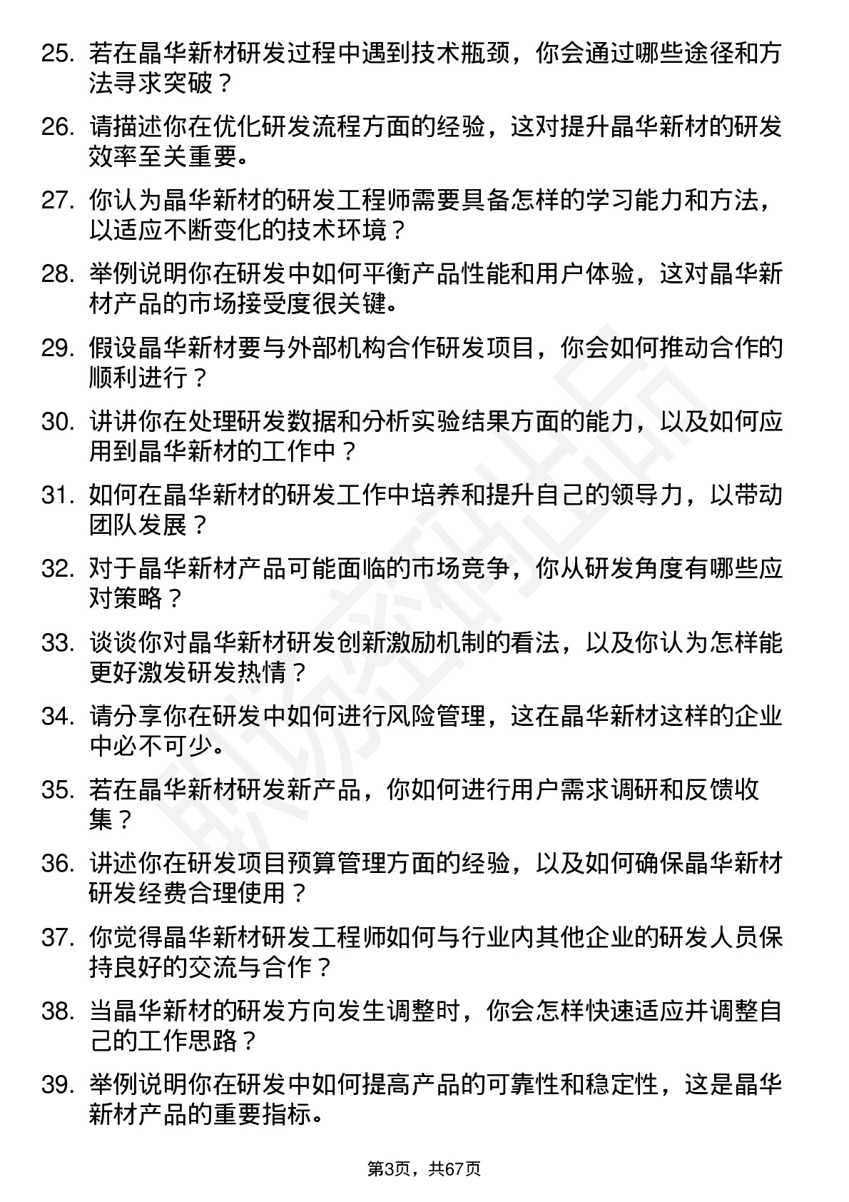 48道晶华新材研发工程师岗位面试题库及参考回答含考察点分析