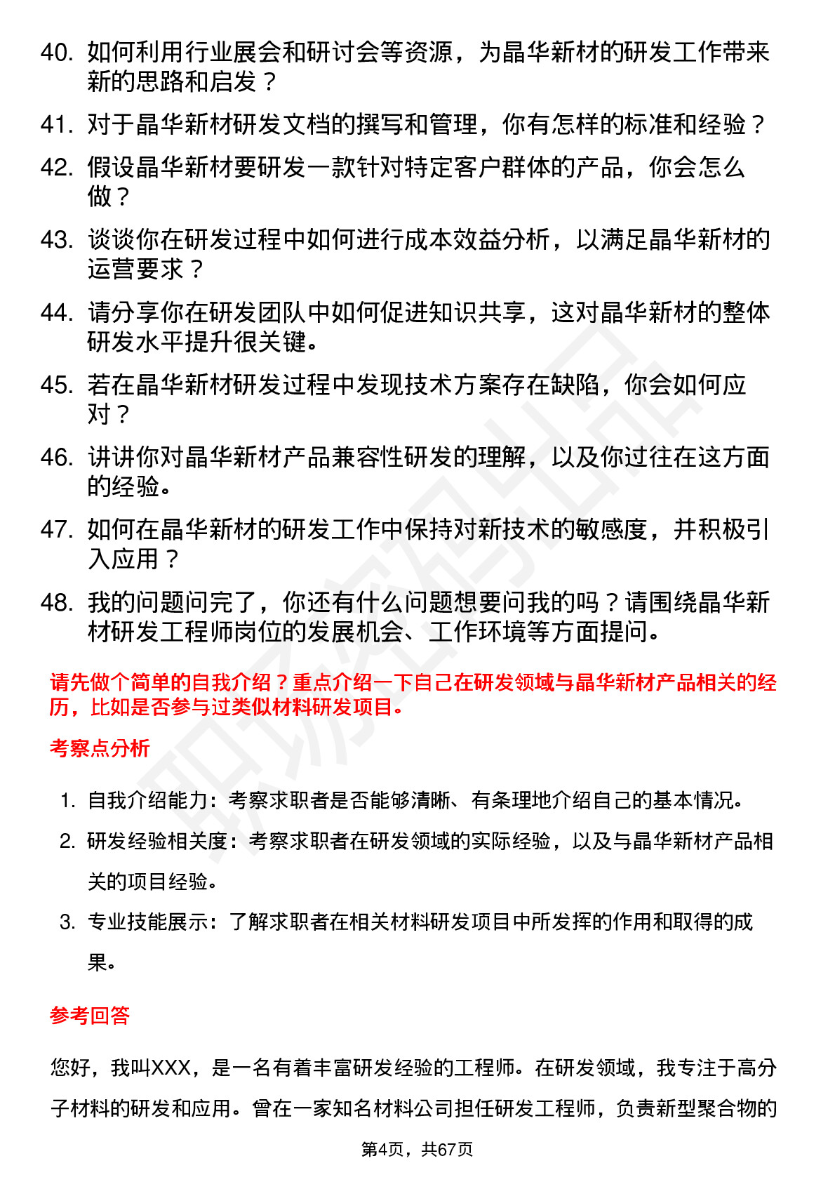 48道晶华新材研发工程师岗位面试题库及参考回答含考察点分析