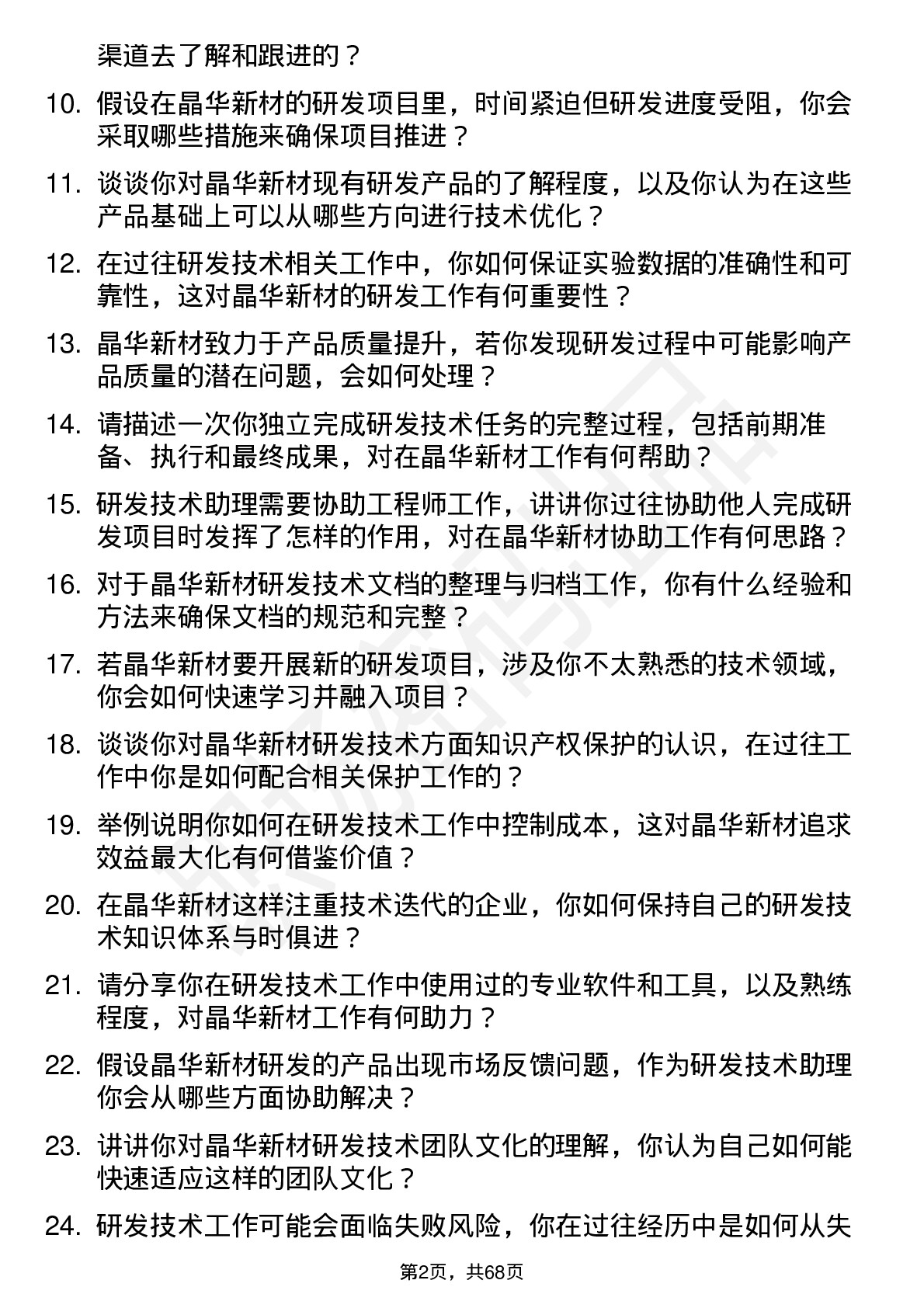 48道晶华新材研发技术助理岗位面试题库及参考回答含考察点分析