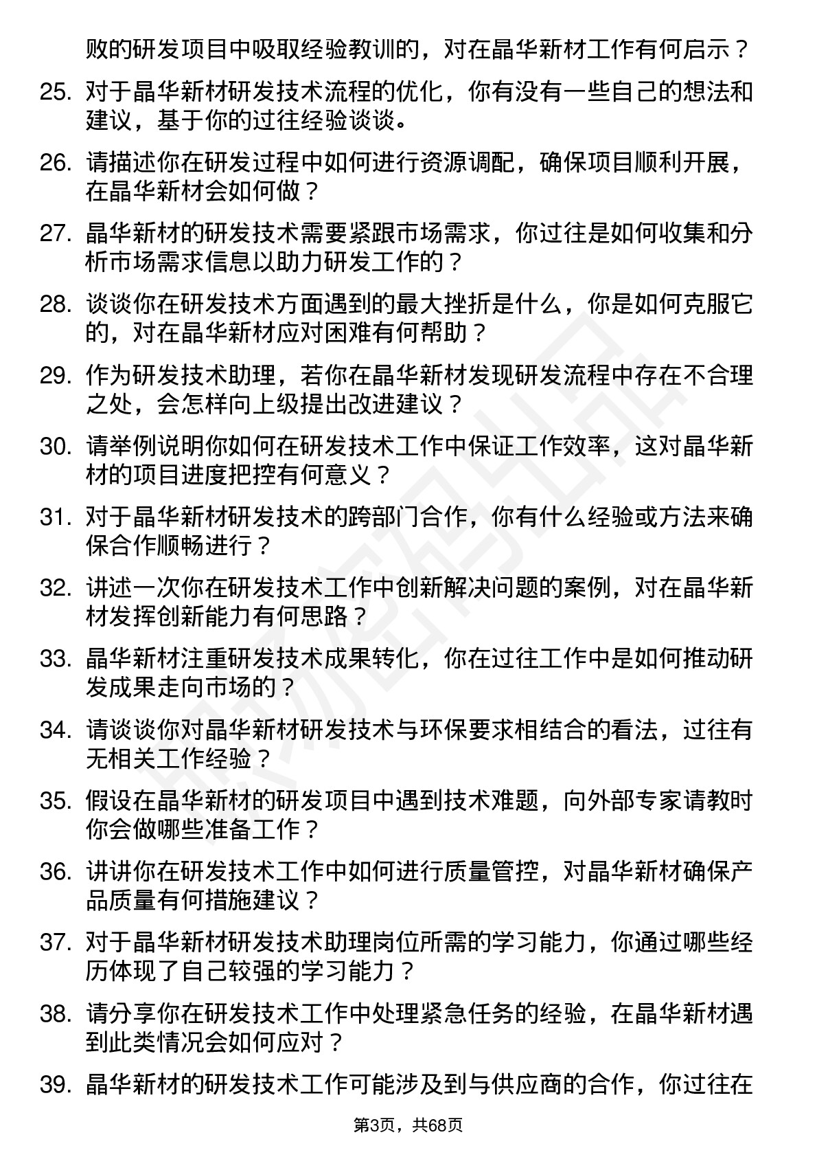 48道晶华新材研发技术助理岗位面试题库及参考回答含考察点分析