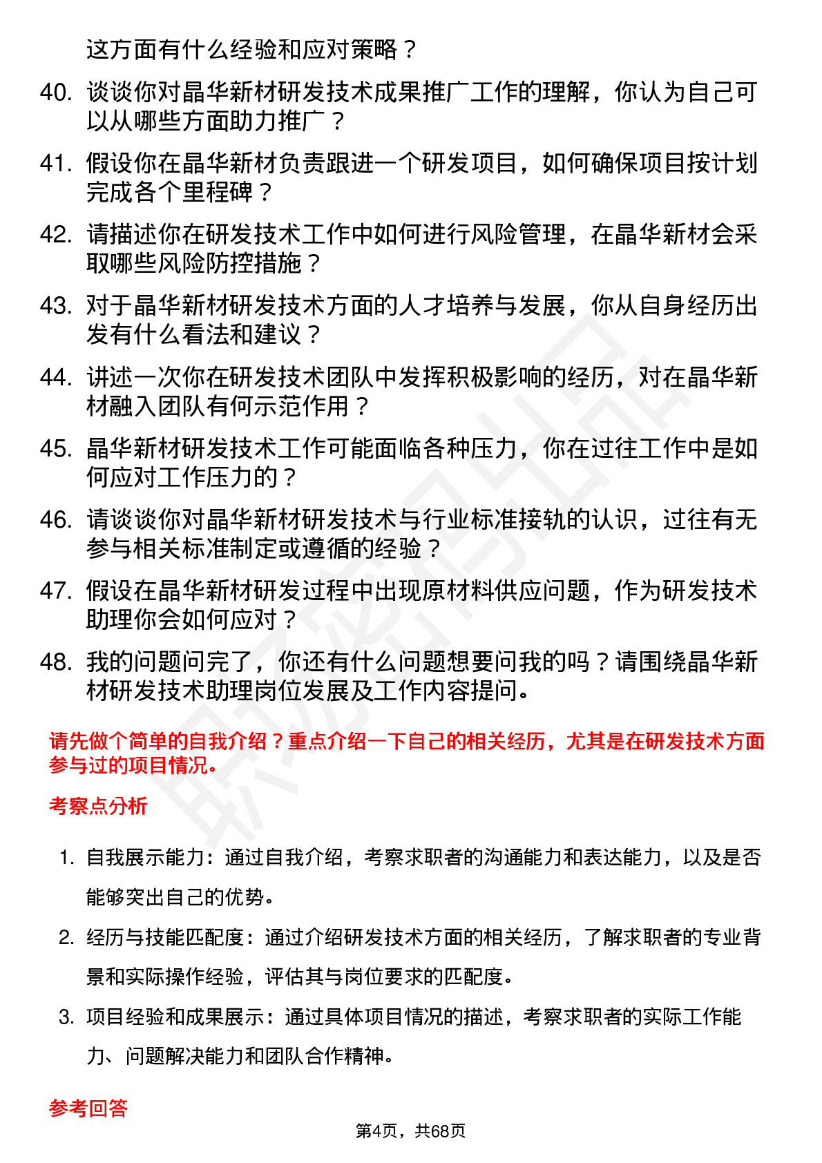 48道晶华新材研发技术助理岗位面试题库及参考回答含考察点分析