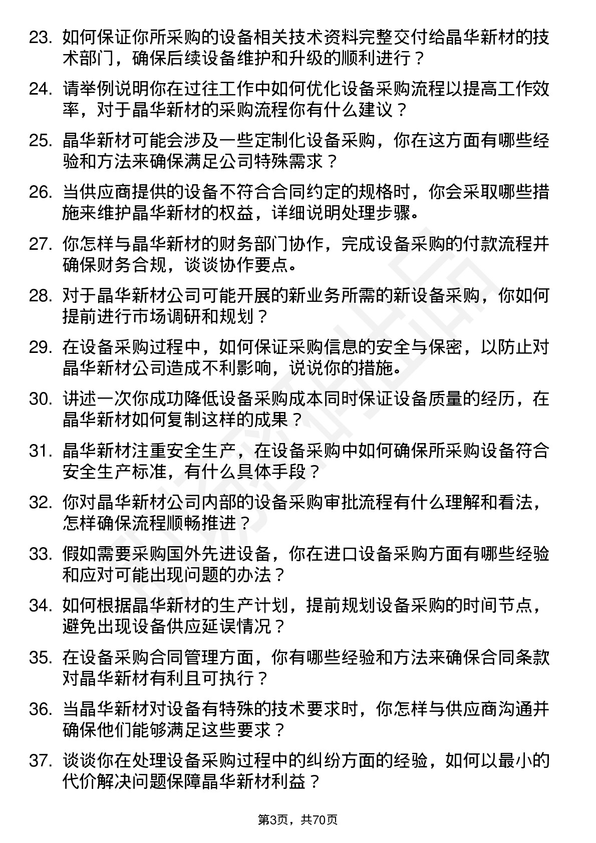 48道晶华新材设备采购员岗位面试题库及参考回答含考察点分析