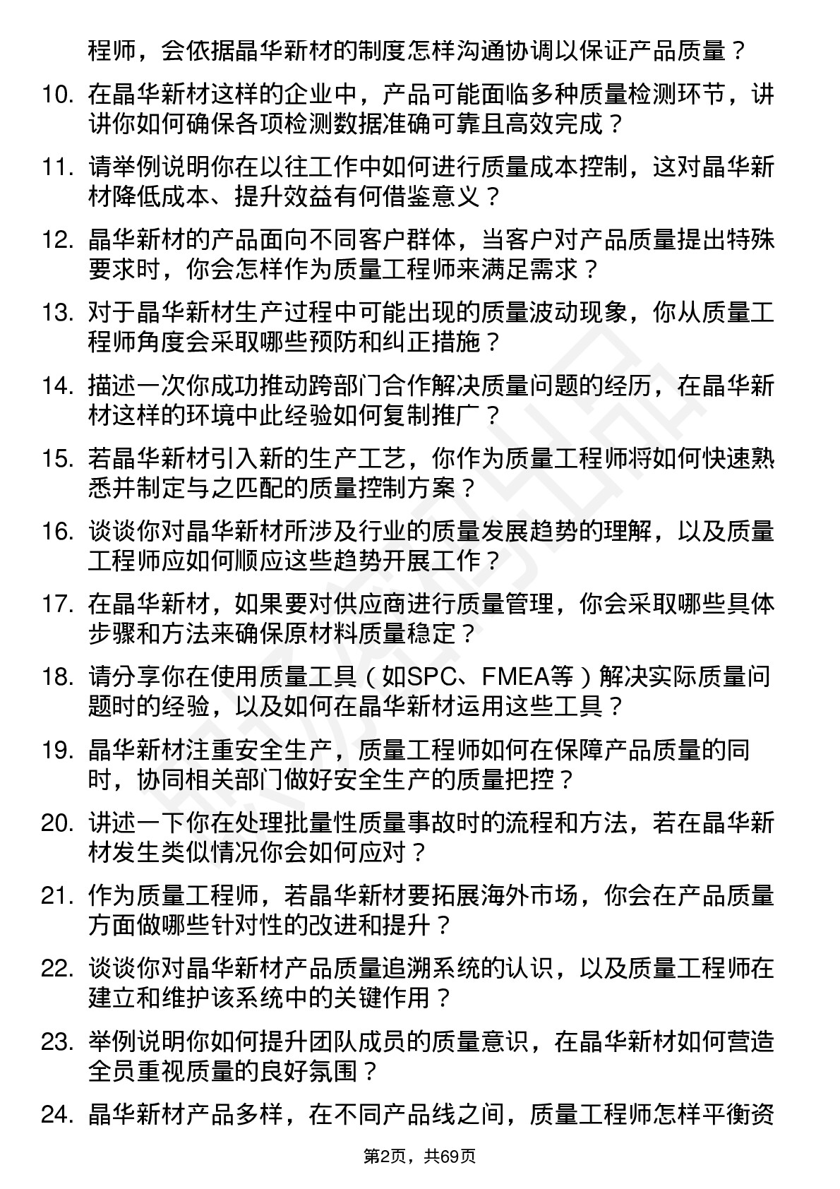 48道晶华新材质量工程师岗位面试题库及参考回答含考察点分析