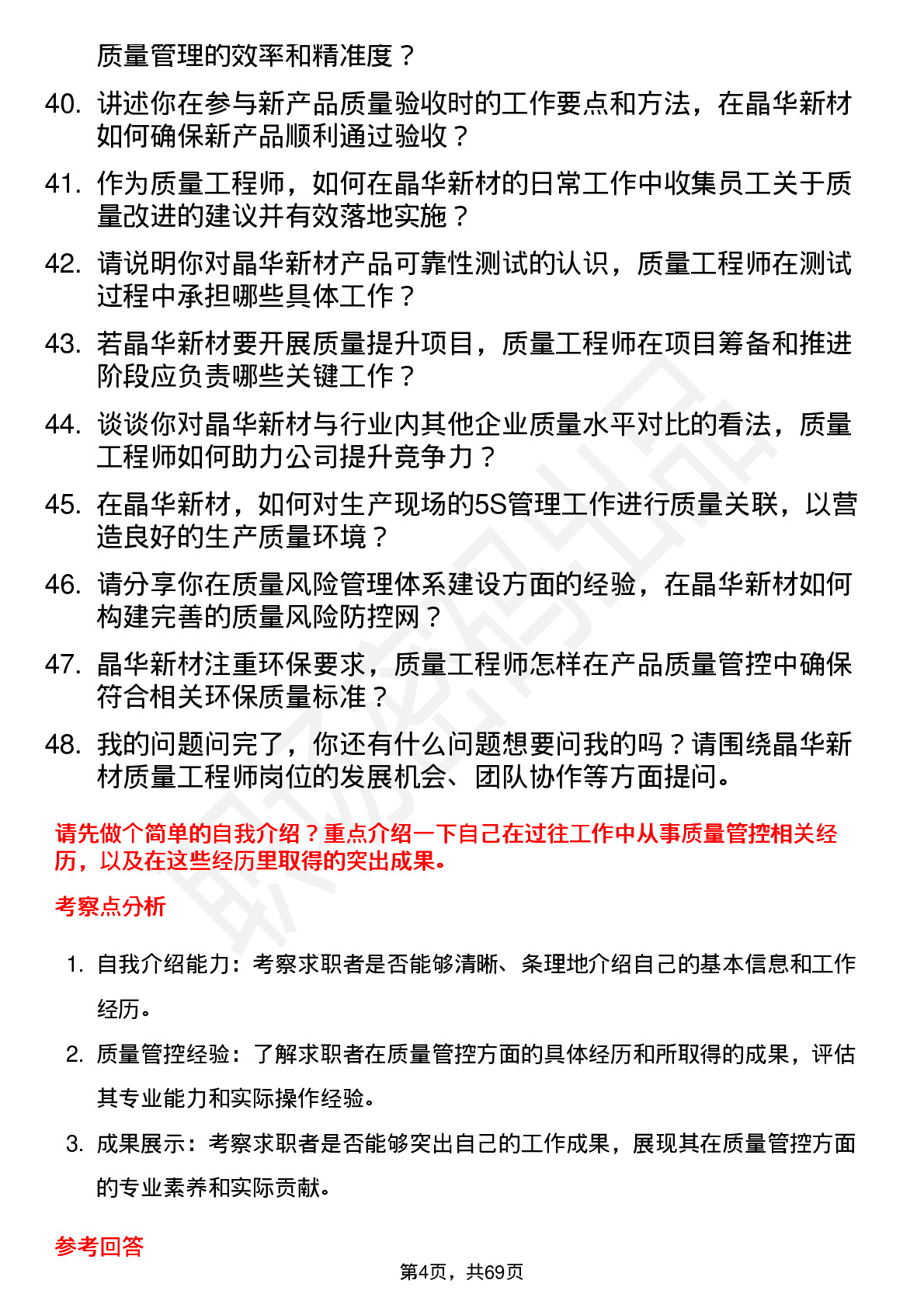 48道晶华新材质量工程师岗位面试题库及参考回答含考察点分析