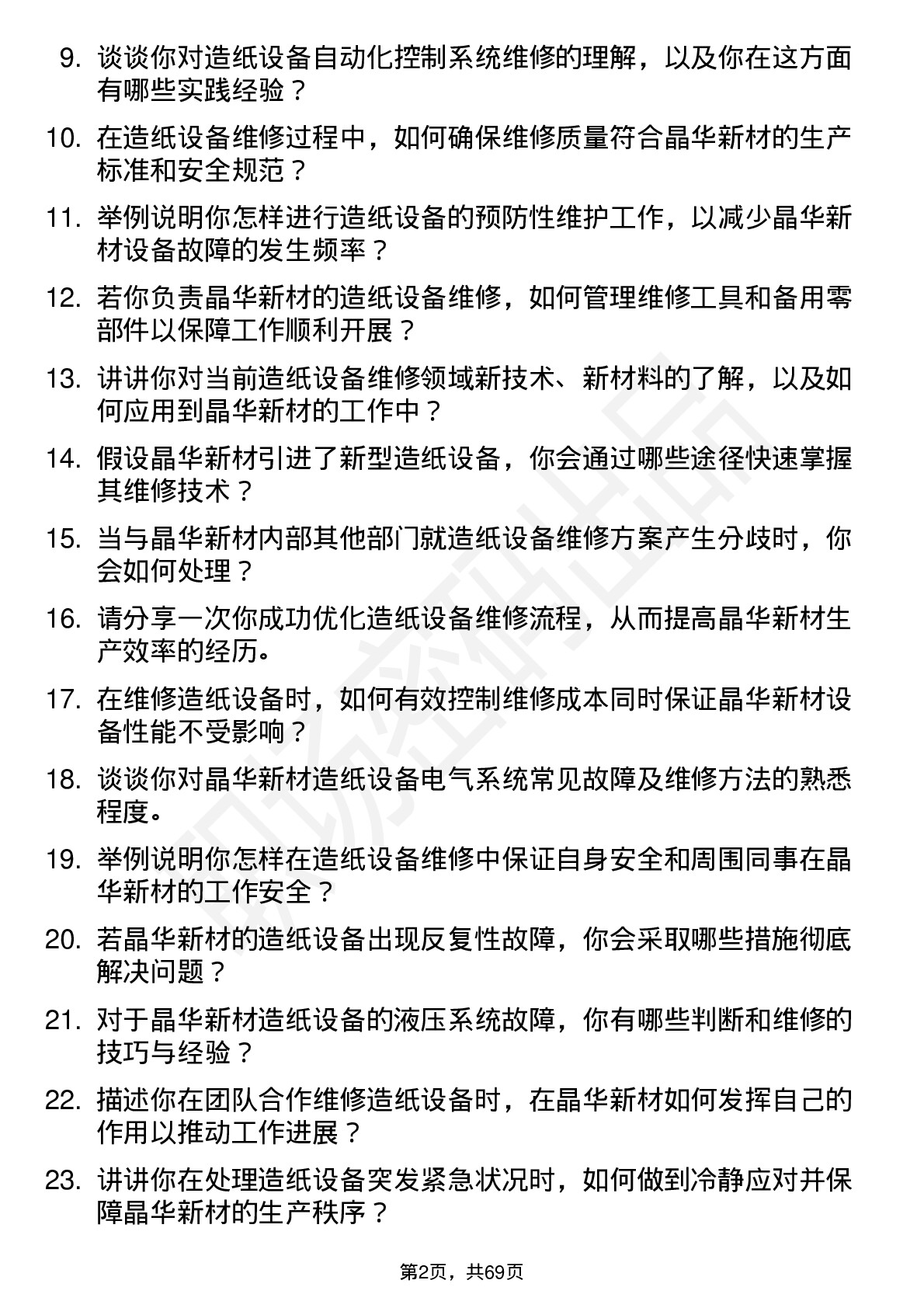 48道晶华新材造纸设备维修技术员岗位面试题库及参考回答含考察点分析