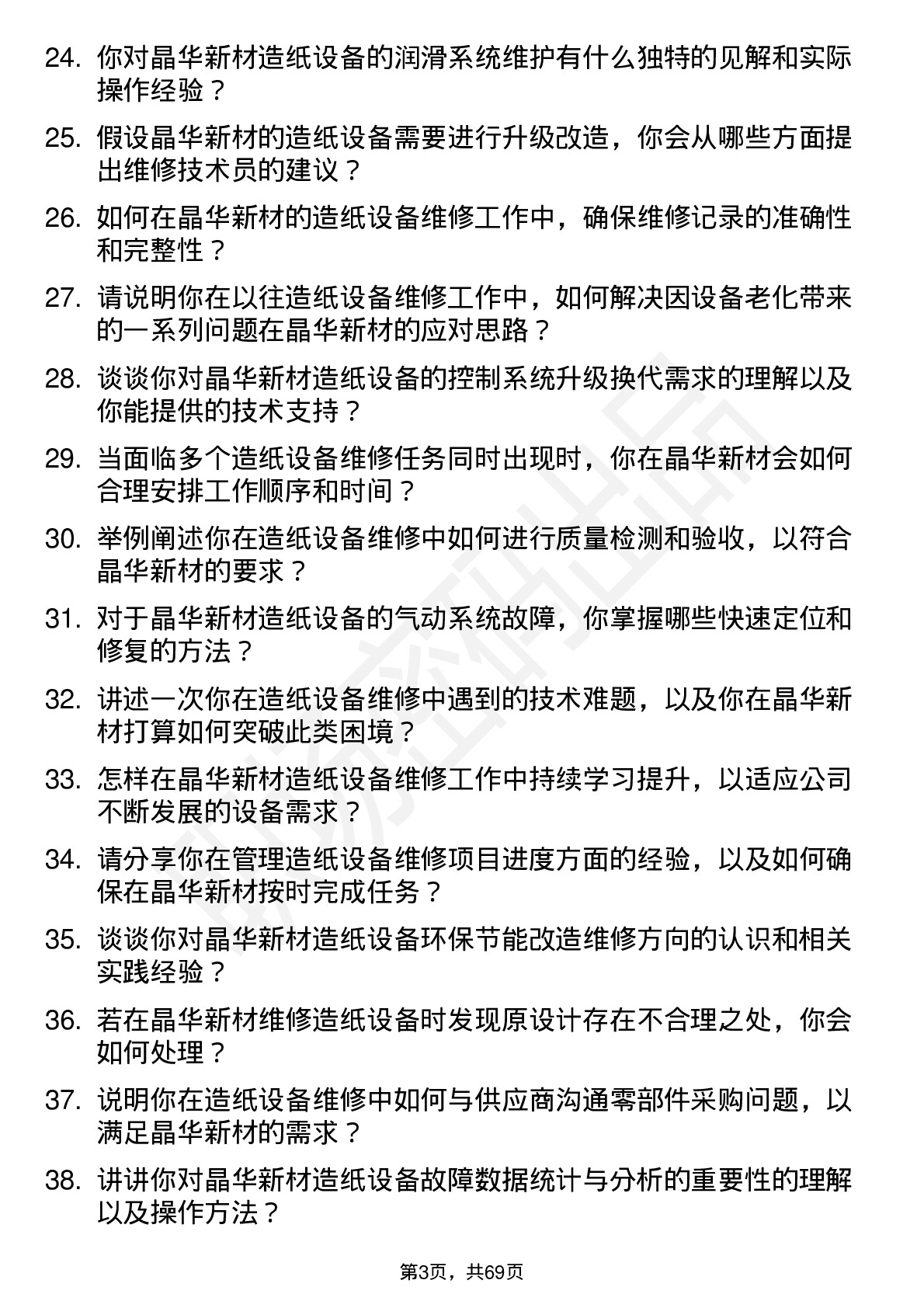 48道晶华新材造纸设备维修技术员岗位面试题库及参考回答含考察点分析