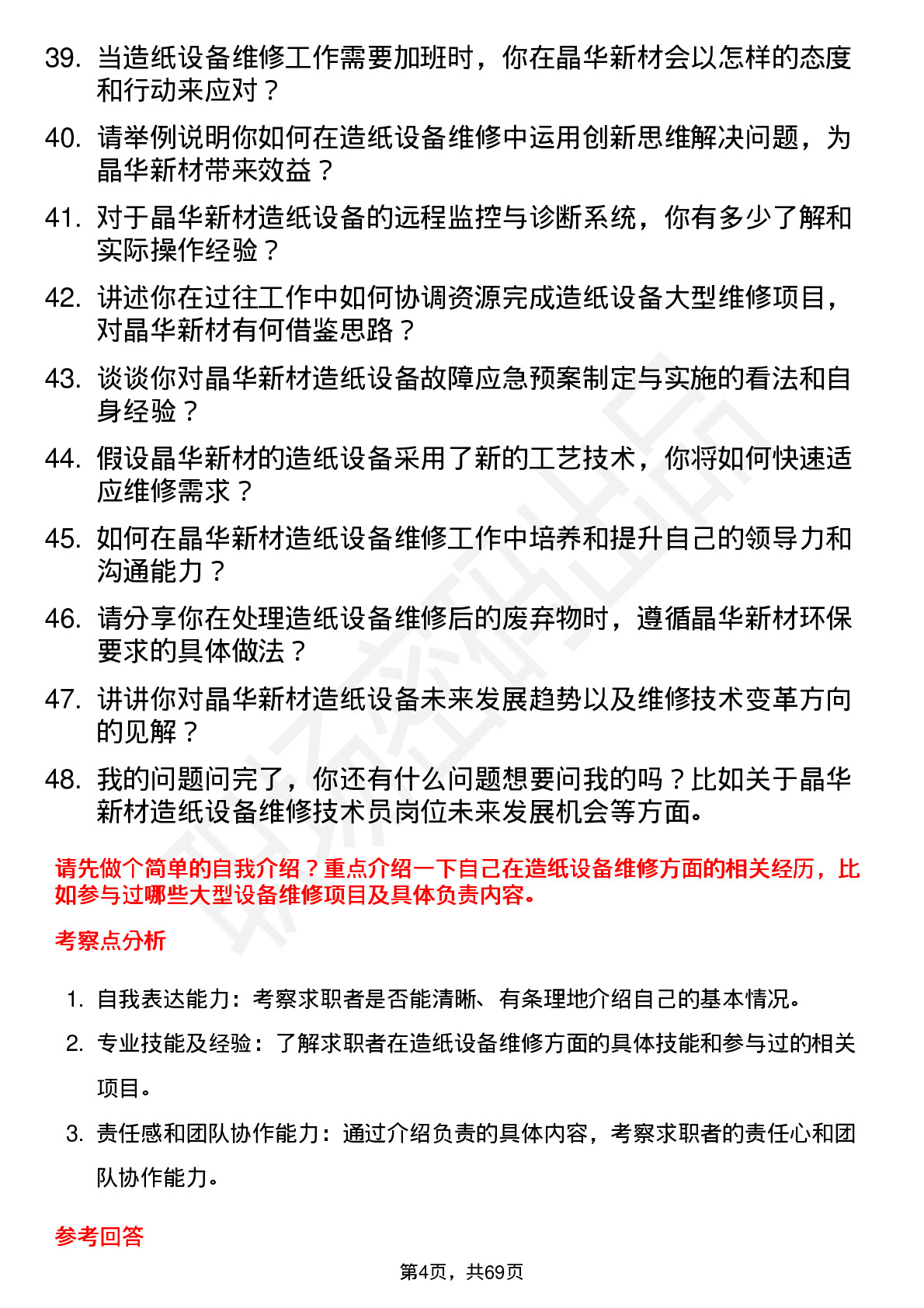 48道晶华新材造纸设备维修技术员岗位面试题库及参考回答含考察点分析