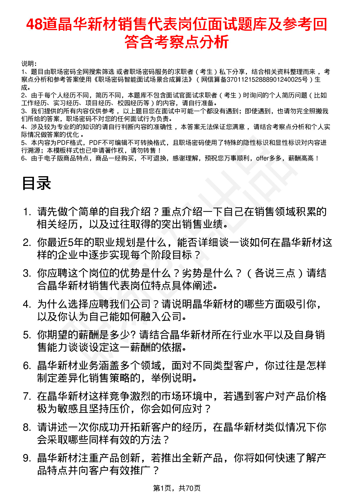 48道晶华新材销售代表岗位面试题库及参考回答含考察点分析