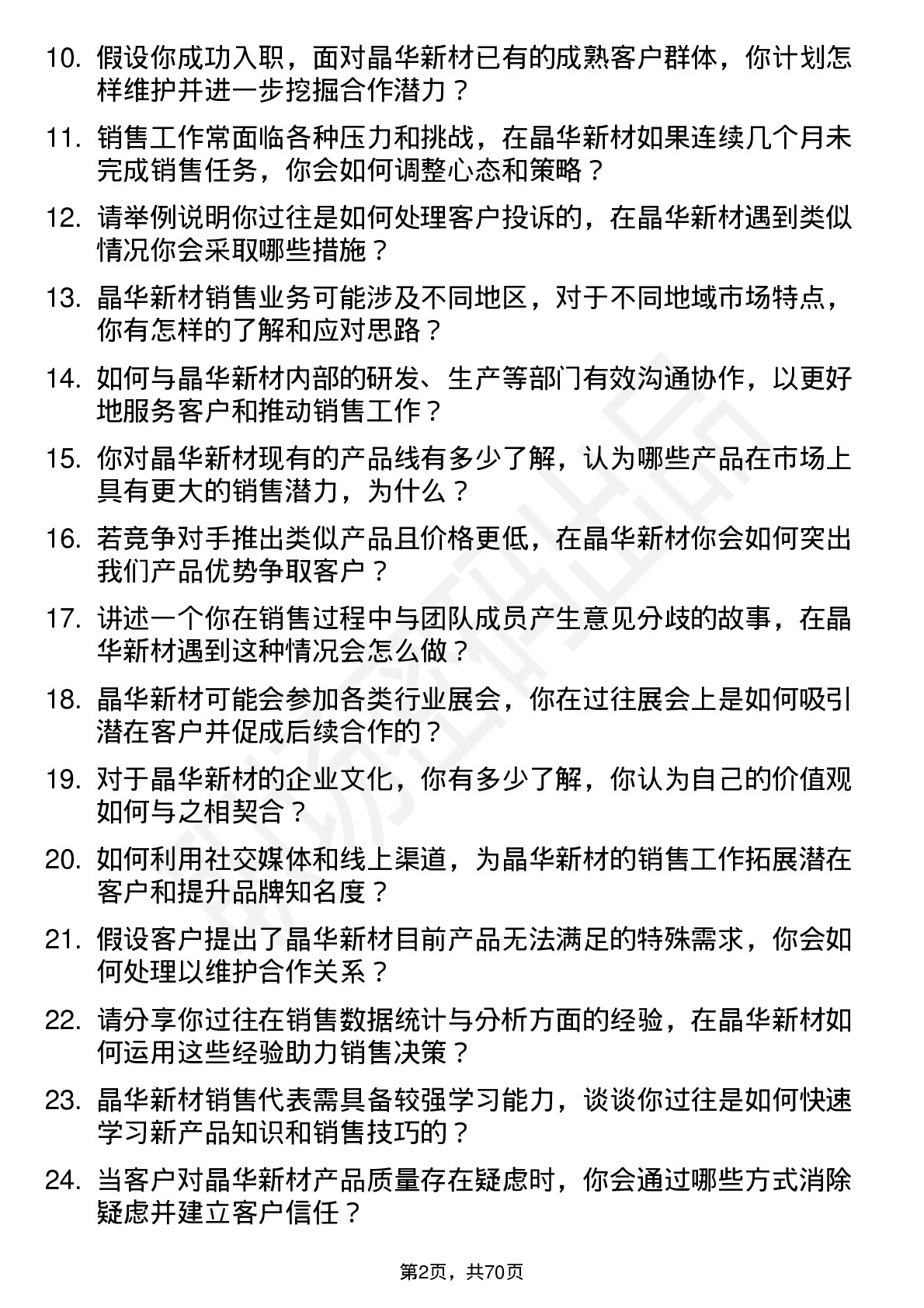 48道晶华新材销售代表岗位面试题库及参考回答含考察点分析