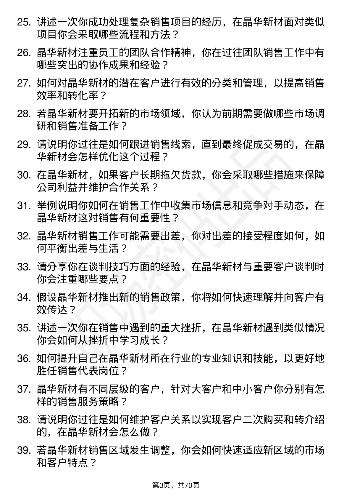 48道晶华新材销售代表岗位面试题库及参考回答含考察点分析