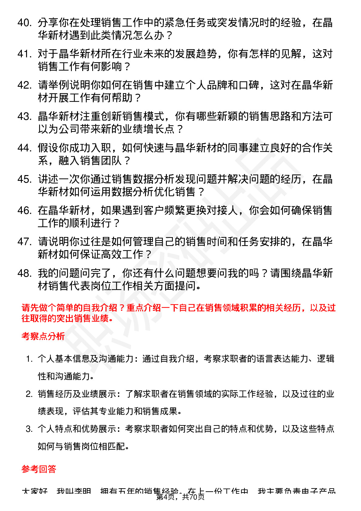 48道晶华新材销售代表岗位面试题库及参考回答含考察点分析