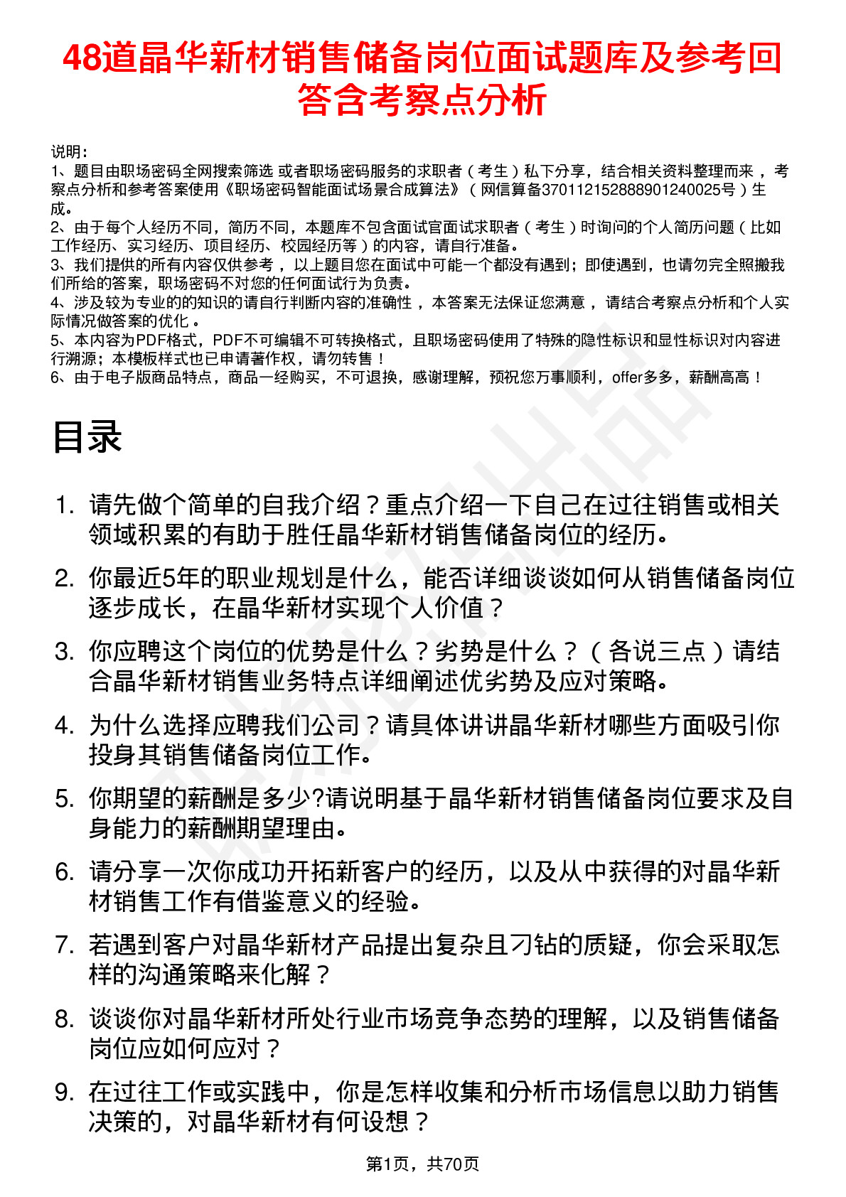 48道晶华新材销售储备岗位面试题库及参考回答含考察点分析