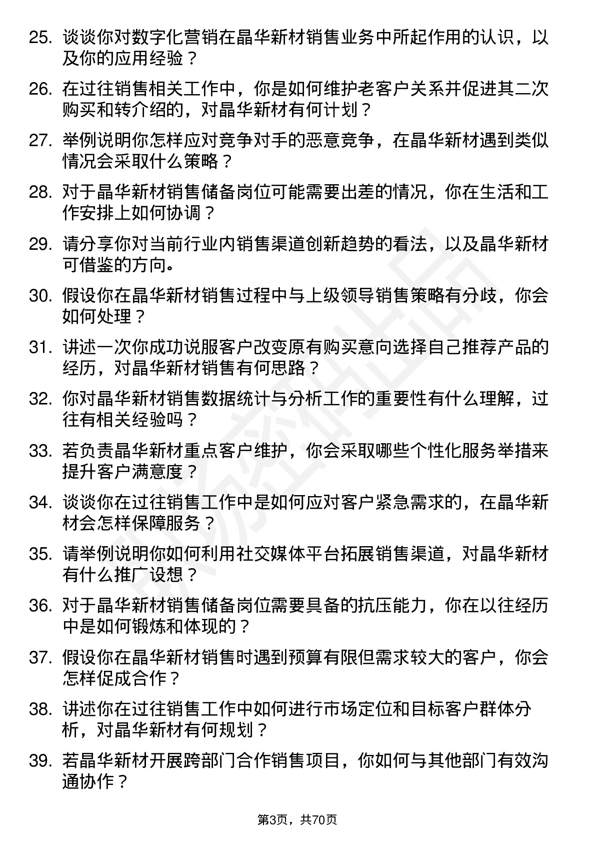 48道晶华新材销售储备岗位面试题库及参考回答含考察点分析