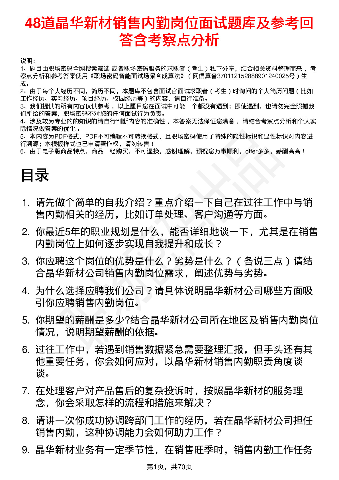 48道晶华新材销售内勤岗位面试题库及参考回答含考察点分析