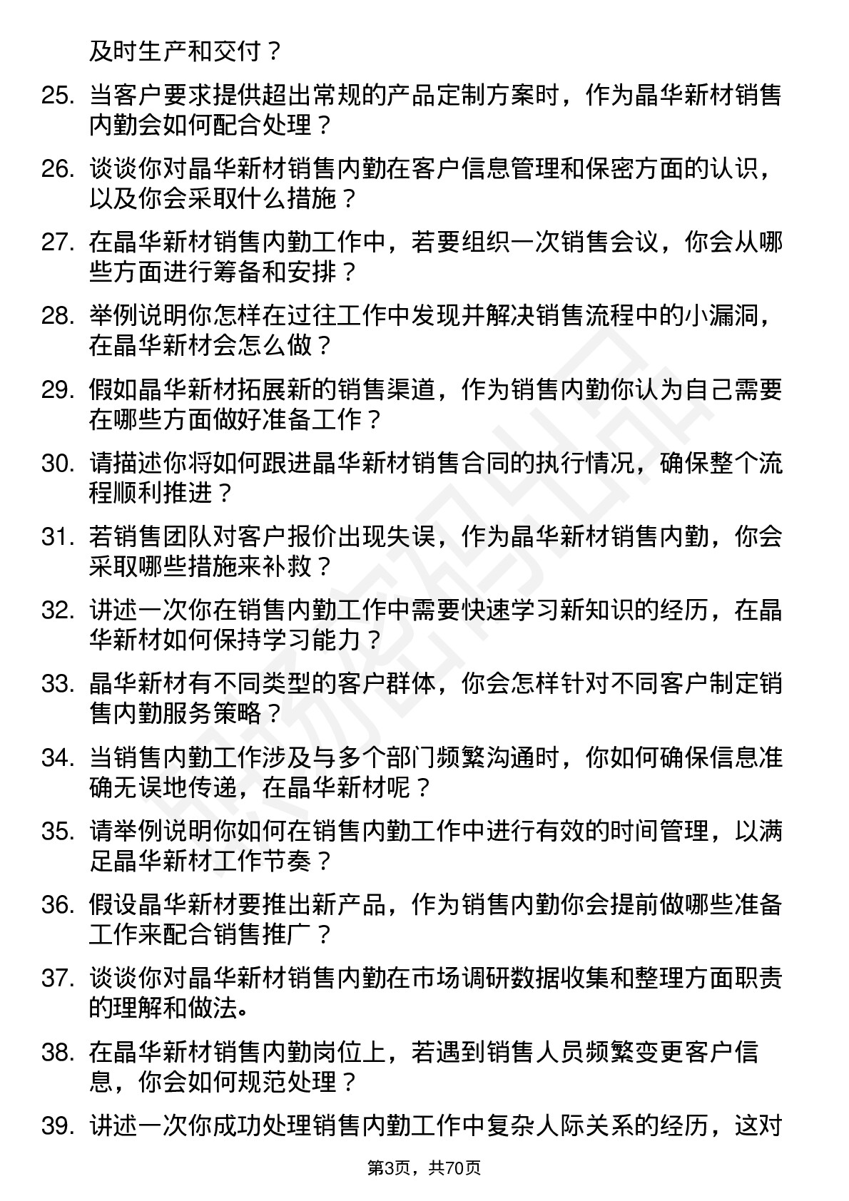 48道晶华新材销售内勤岗位面试题库及参考回答含考察点分析