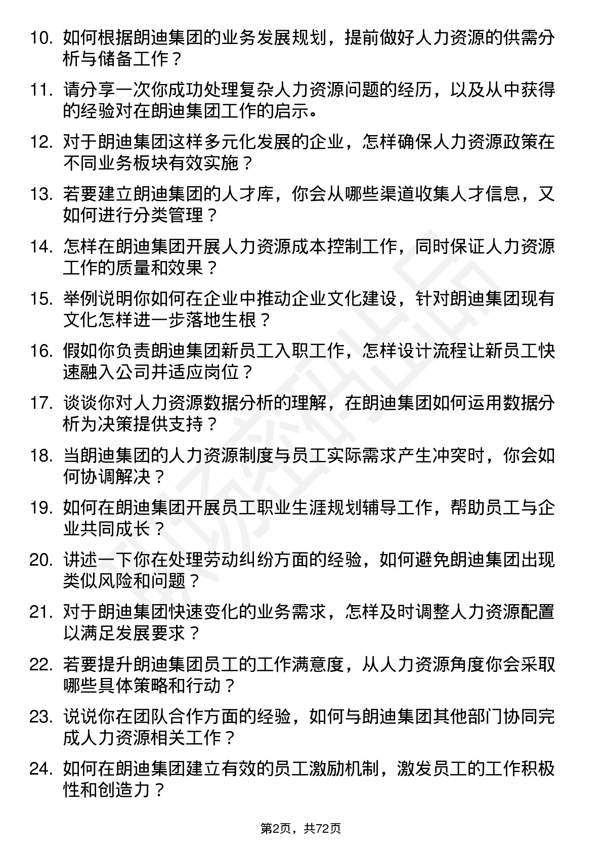 48道朗迪集团人力资源专员岗位面试题库及参考回答含考察点分析