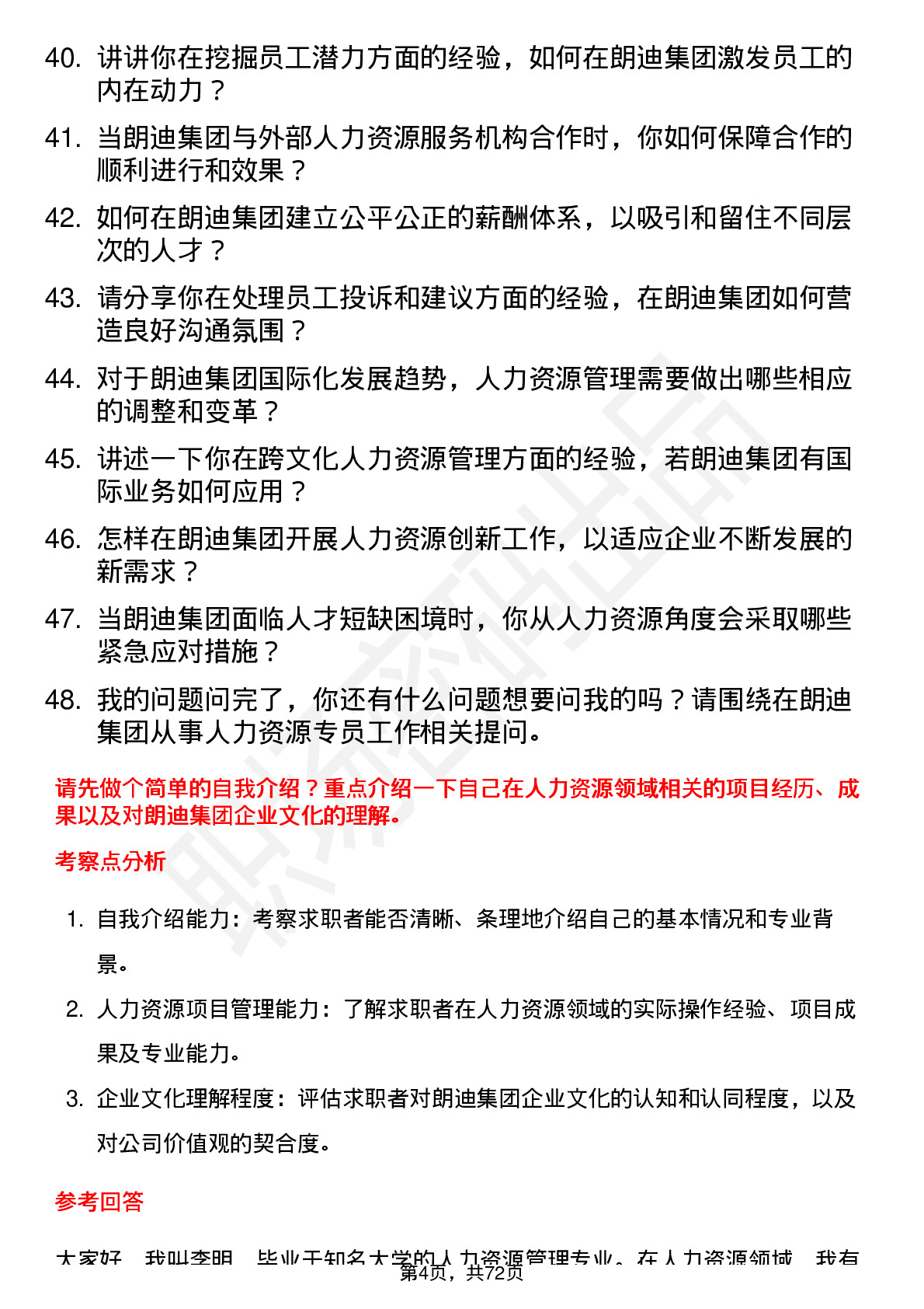 48道朗迪集团人力资源专员岗位面试题库及参考回答含考察点分析