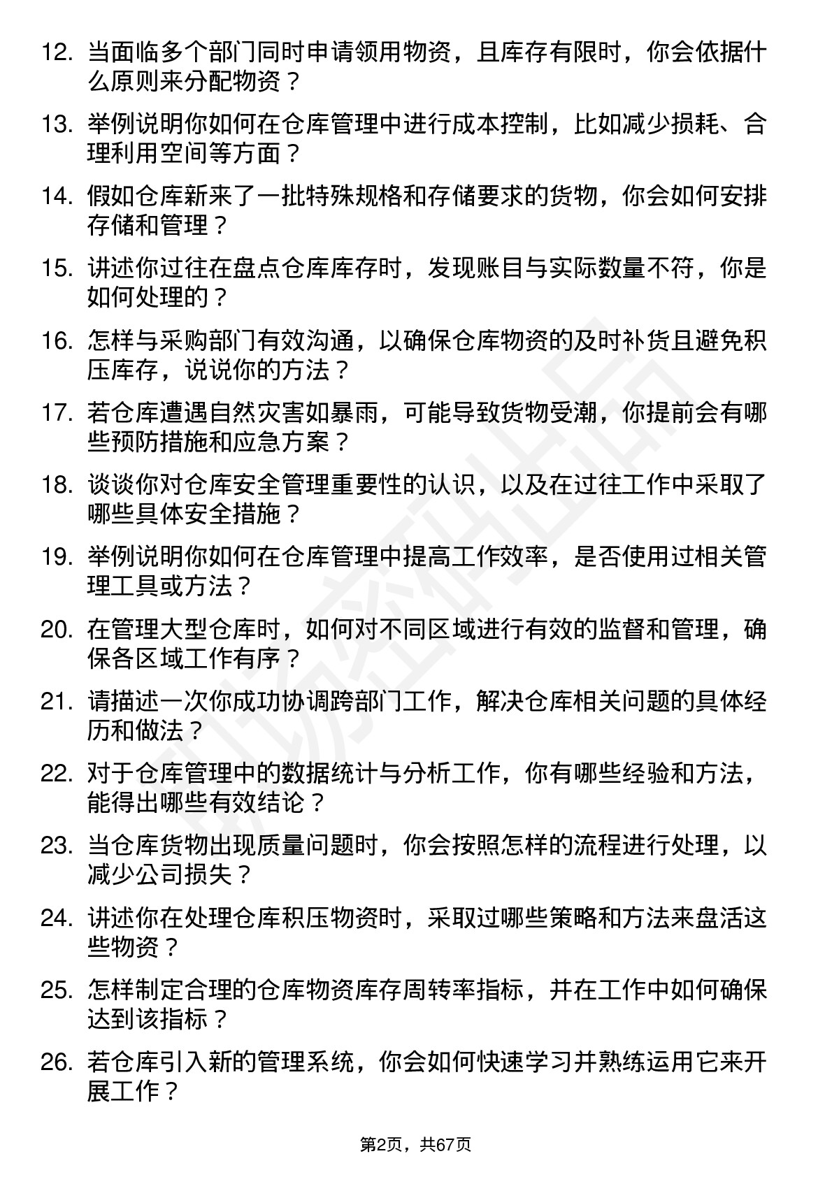 48道朗迪集团仓库管理员岗位面试题库及参考回答含考察点分析