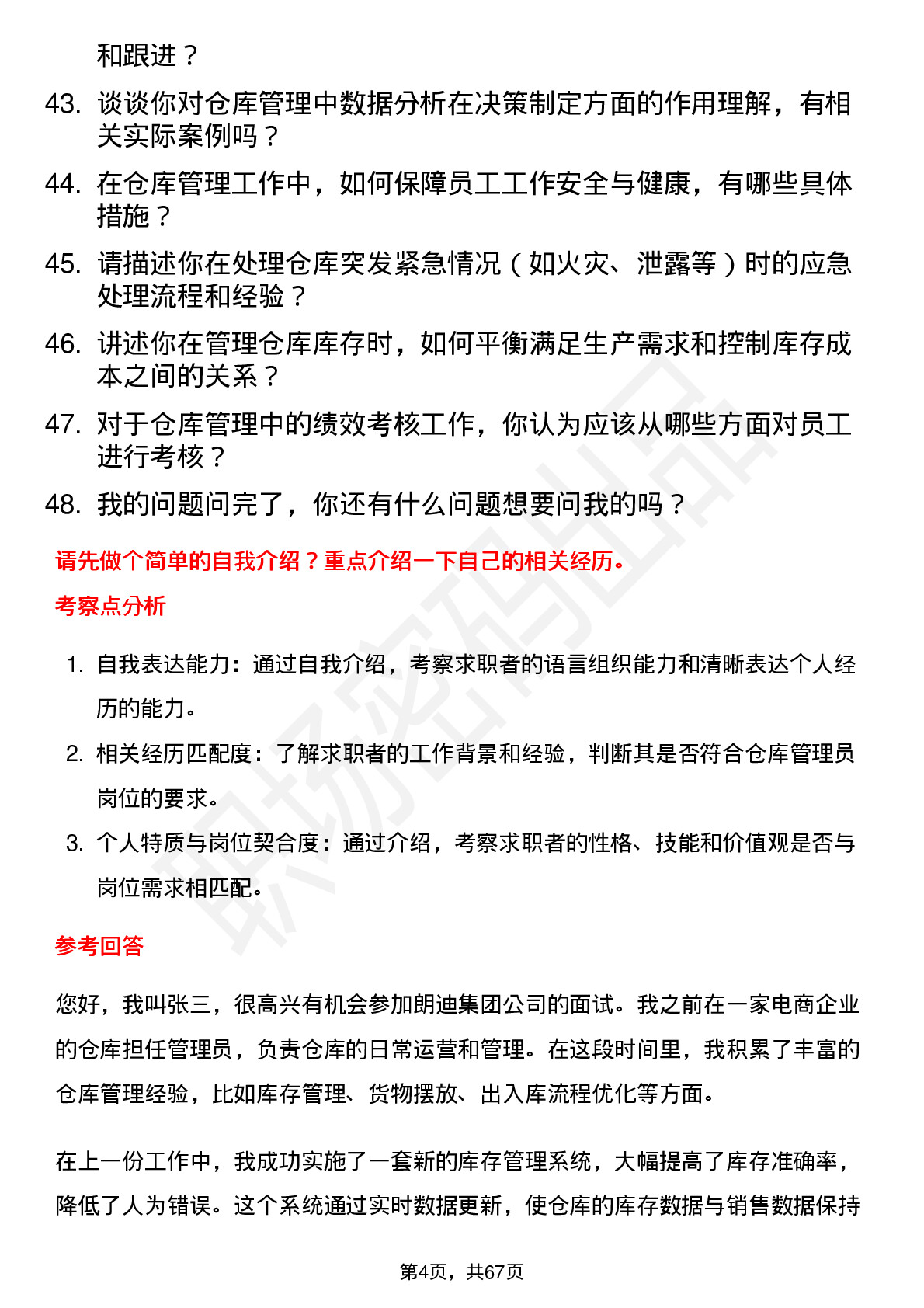 48道朗迪集团仓库管理员岗位面试题库及参考回答含考察点分析