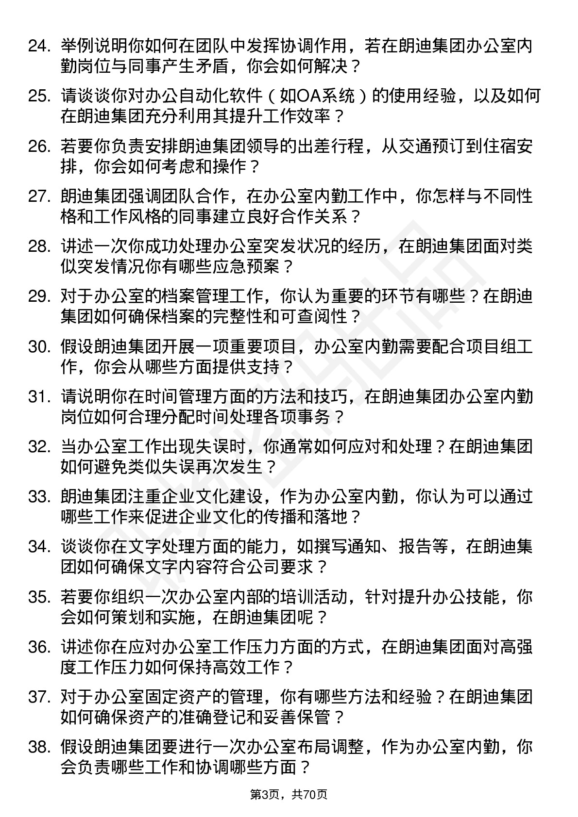 48道朗迪集团办公室内勤岗位面试题库及参考回答含考察点分析