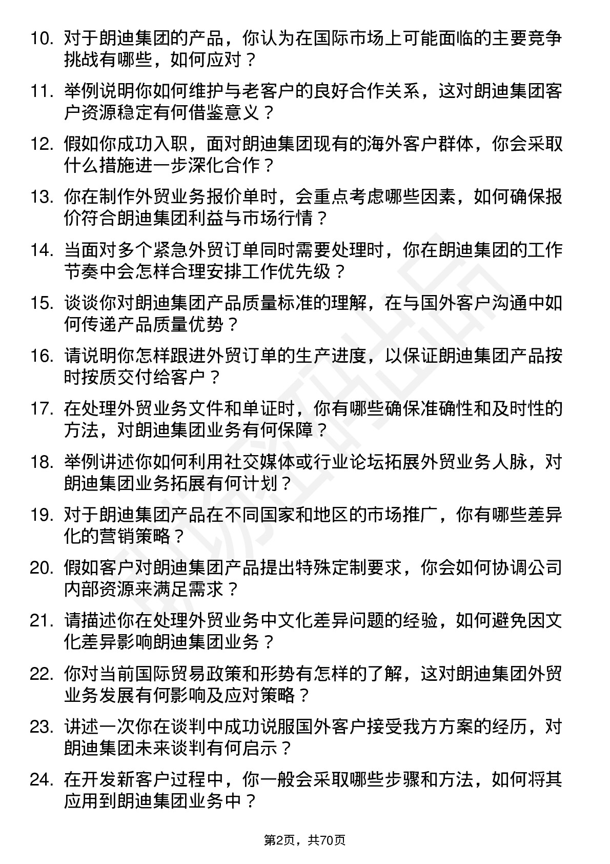 48道朗迪集团外贸业务员岗位面试题库及参考回答含考察点分析