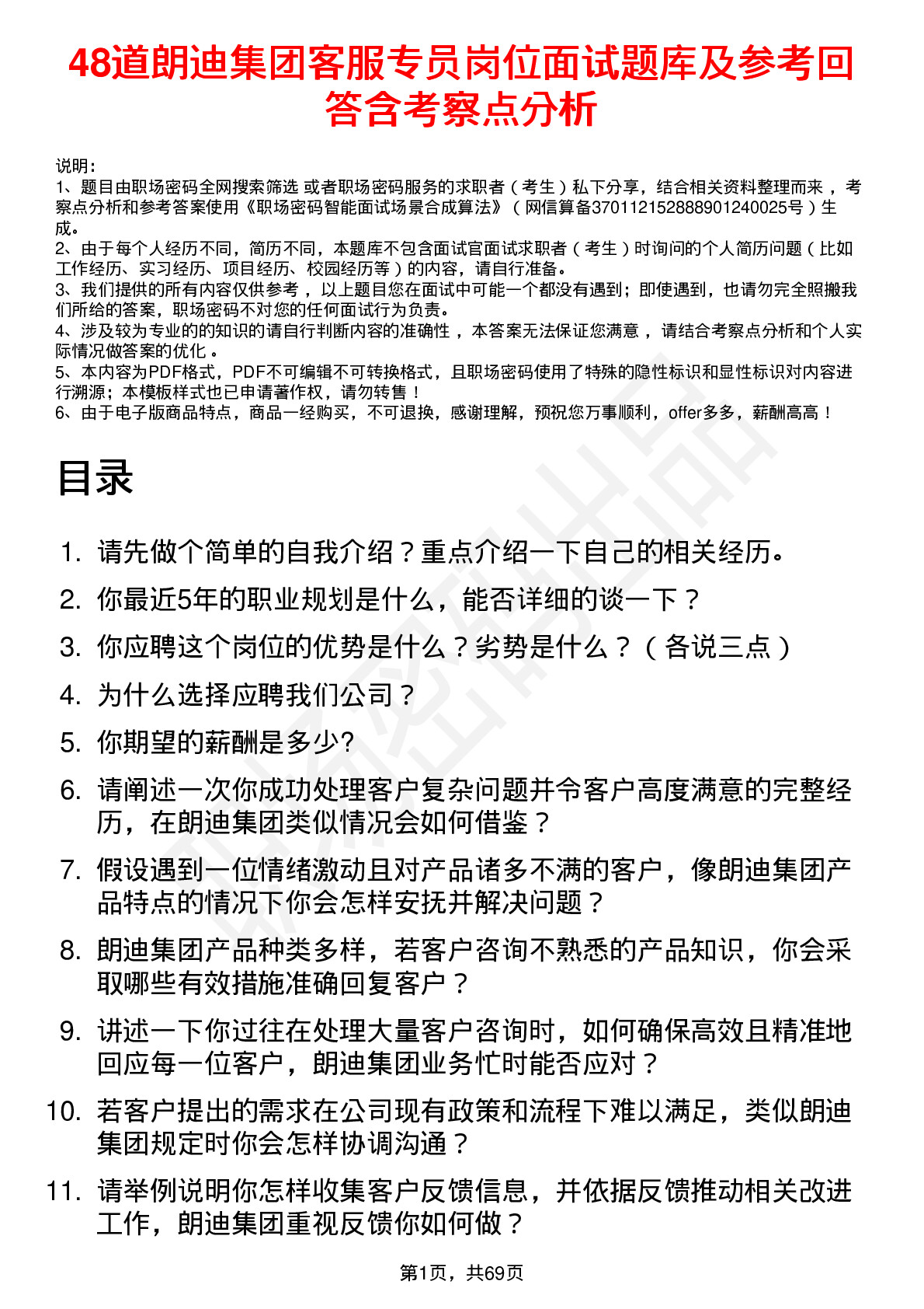 48道朗迪集团客服专员岗位面试题库及参考回答含考察点分析