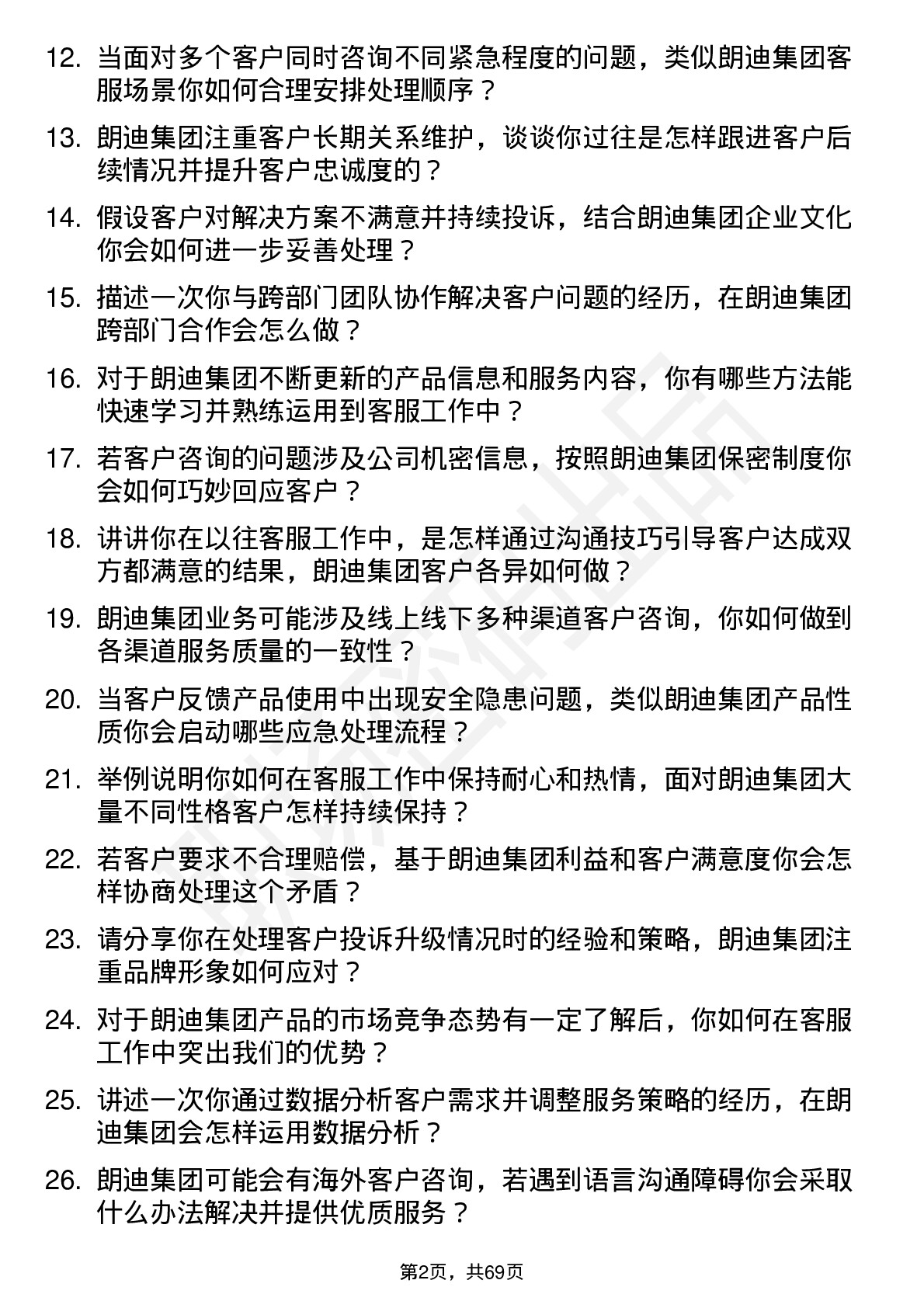 48道朗迪集团客服专员岗位面试题库及参考回答含考察点分析