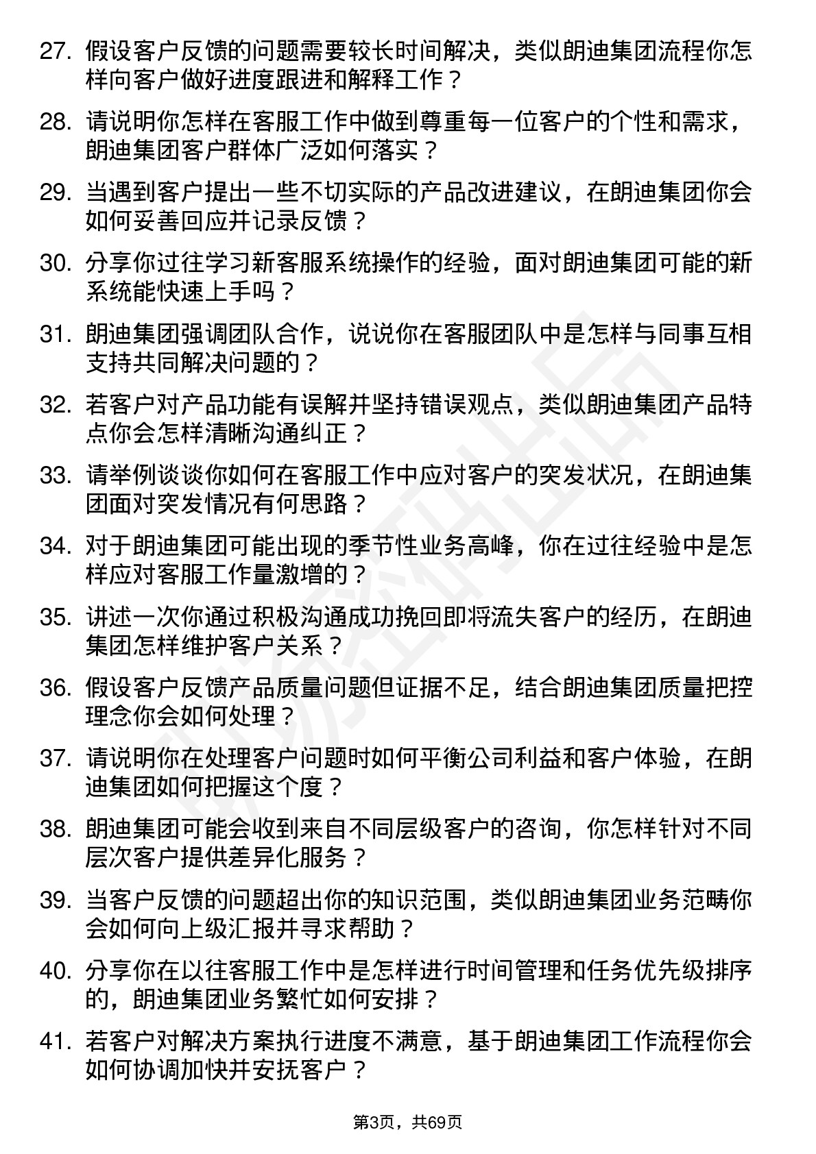 48道朗迪集团客服专员岗位面试题库及参考回答含考察点分析