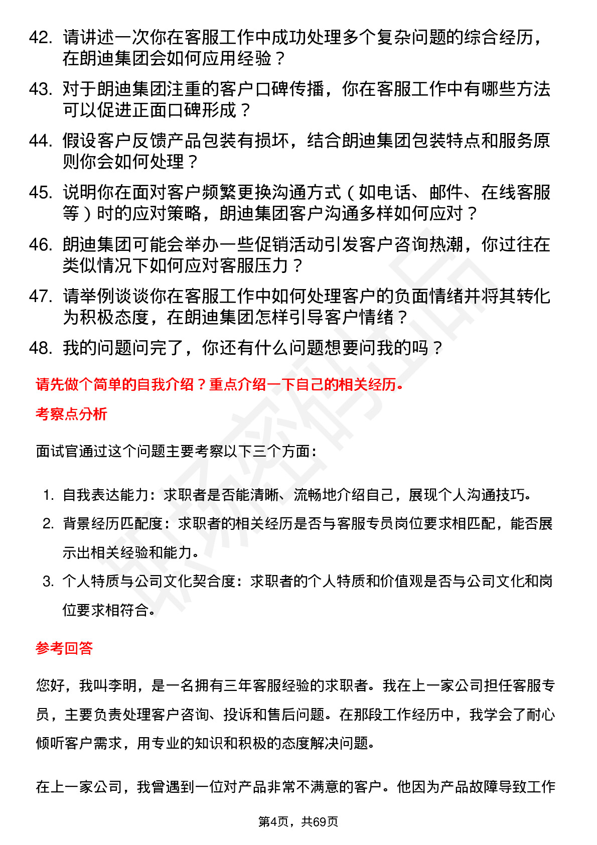 48道朗迪集团客服专员岗位面试题库及参考回答含考察点分析