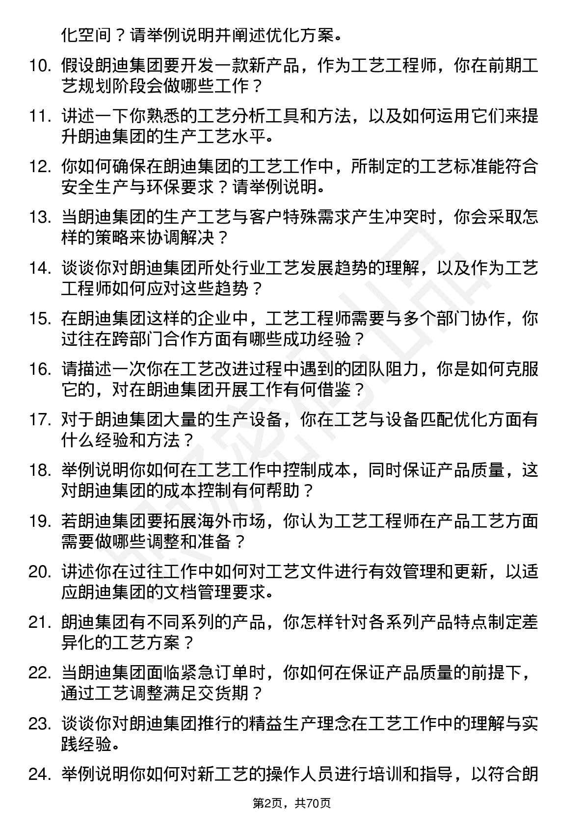 48道朗迪集团工艺工程师岗位面试题库及参考回答含考察点分析