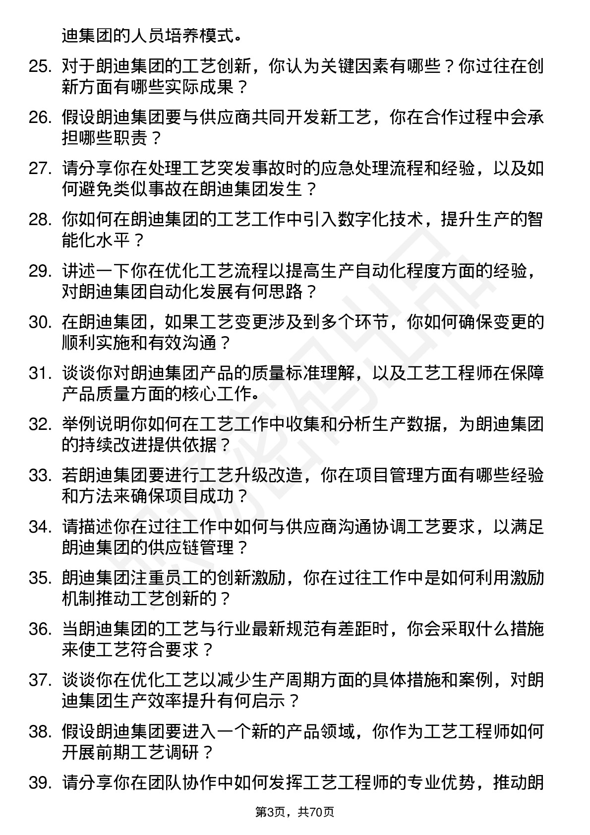 48道朗迪集团工艺工程师岗位面试题库及参考回答含考察点分析