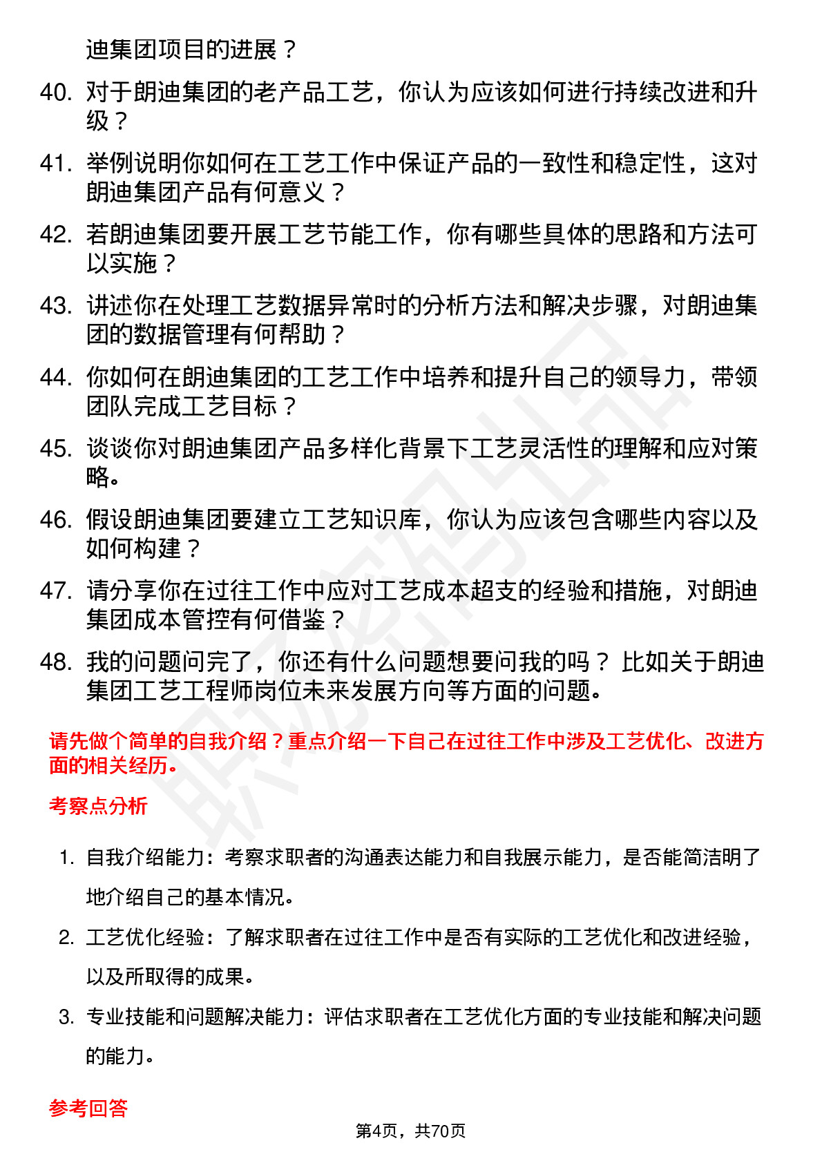 48道朗迪集团工艺工程师岗位面试题库及参考回答含考察点分析