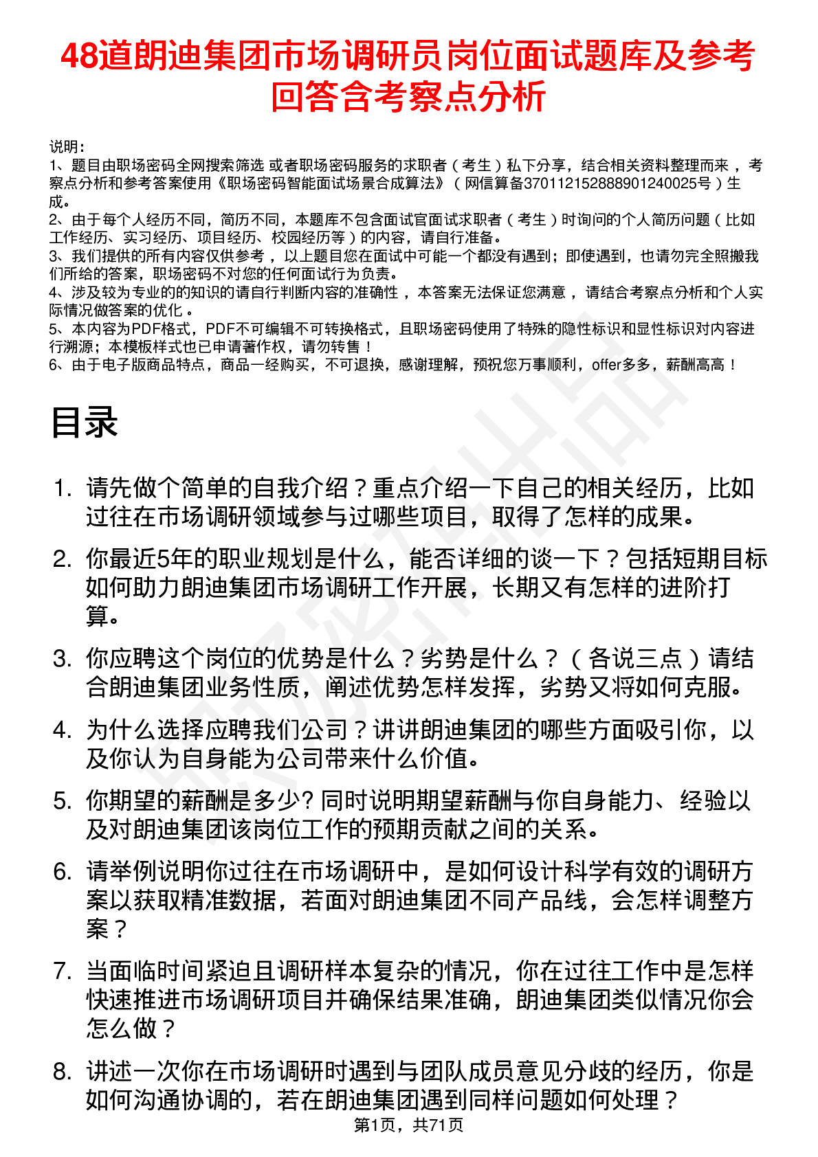 48道朗迪集团市场调研员岗位面试题库及参考回答含考察点分析