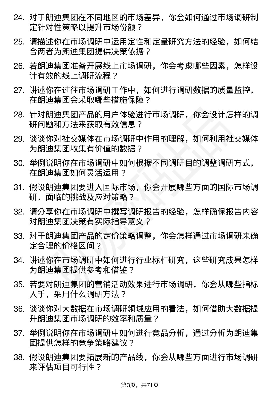 48道朗迪集团市场调研员岗位面试题库及参考回答含考察点分析