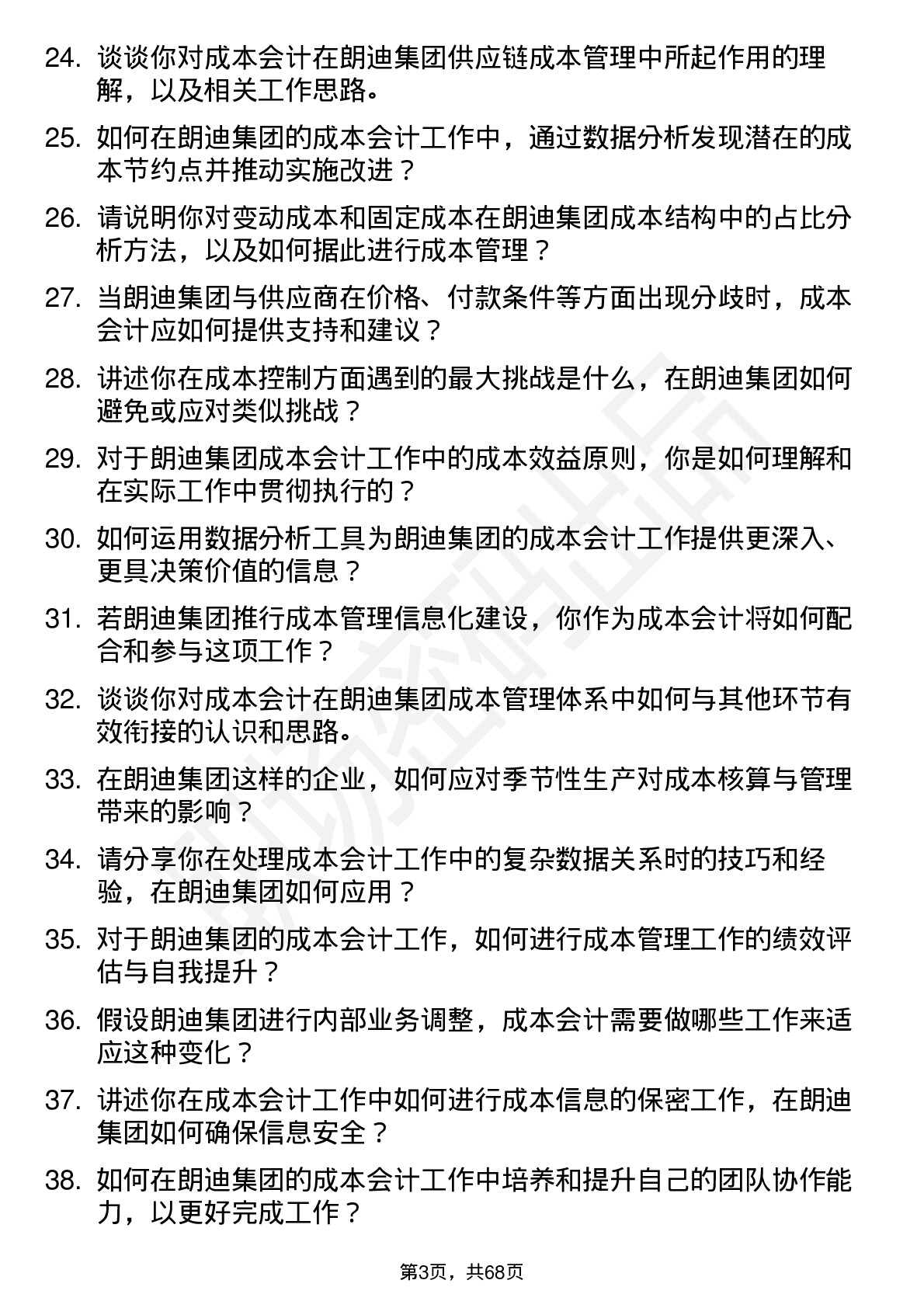 48道朗迪集团成本会计岗位面试题库及参考回答含考察点分析