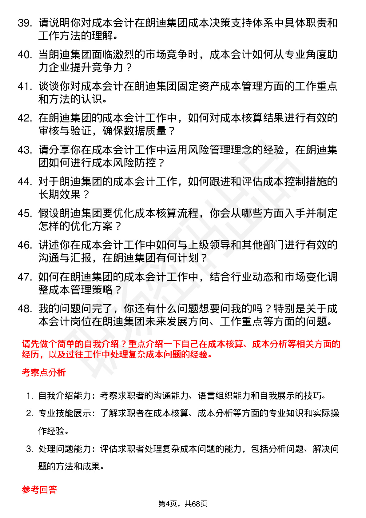 48道朗迪集团成本会计岗位面试题库及参考回答含考察点分析