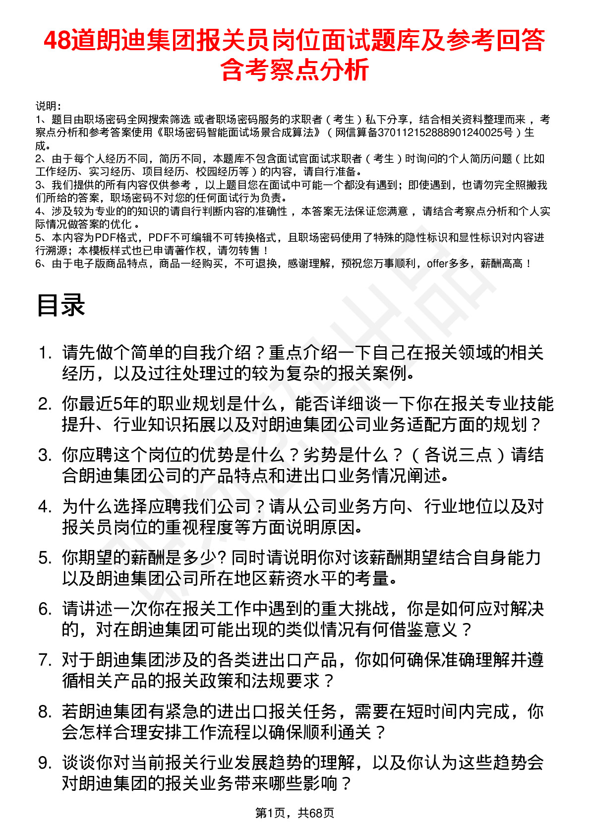 48道朗迪集团报关员岗位面试题库及参考回答含考察点分析