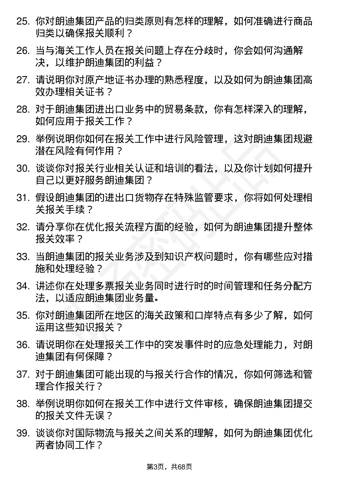 48道朗迪集团报关员岗位面试题库及参考回答含考察点分析