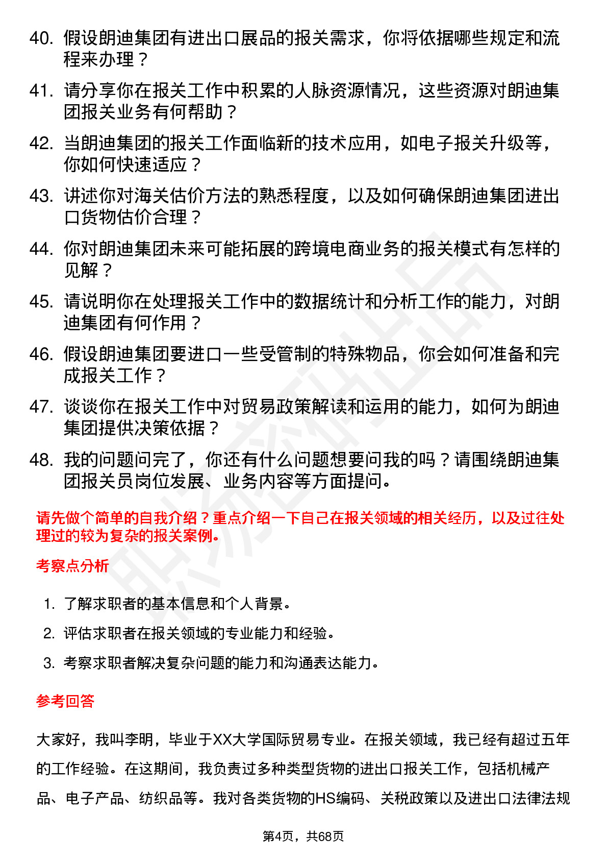 48道朗迪集团报关员岗位面试题库及参考回答含考察点分析