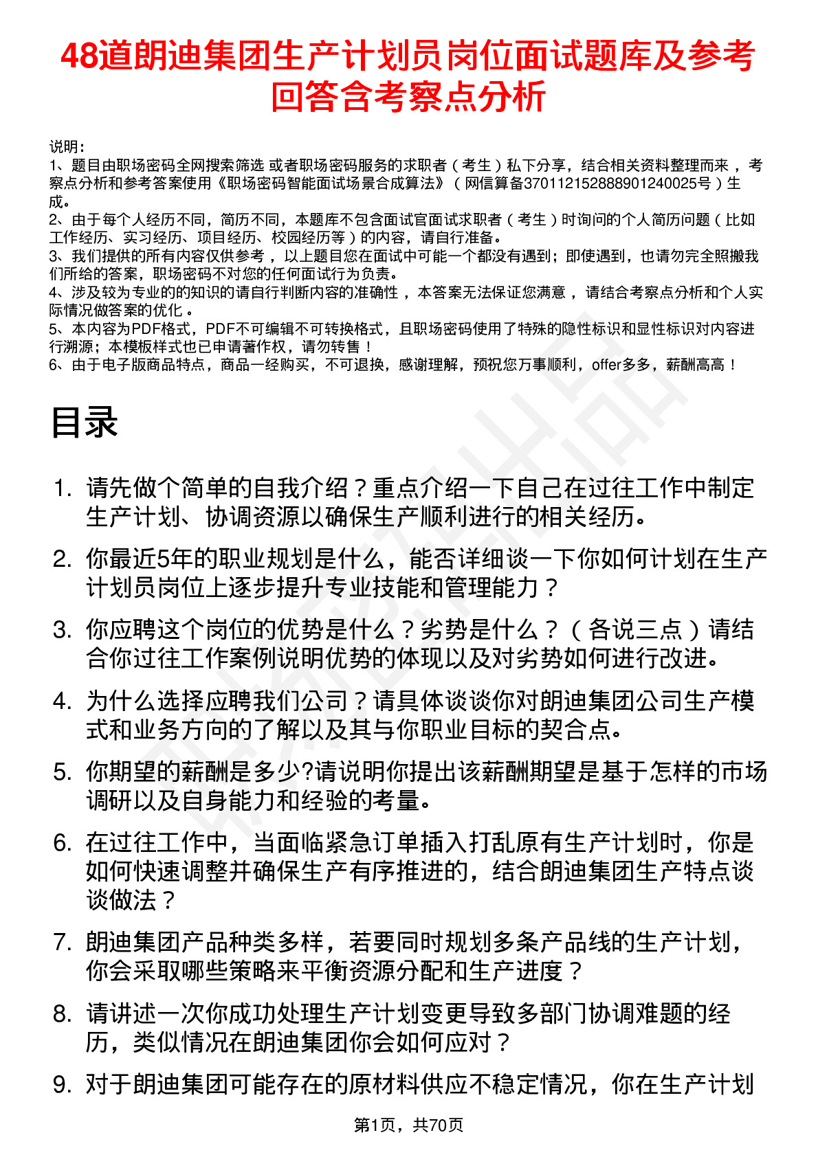 48道朗迪集团生产计划员岗位面试题库及参考回答含考察点分析